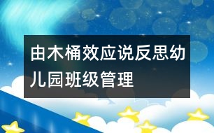 由“木桶效應(yīng)”說(shuō)反思幼兒園班級(jí)管理