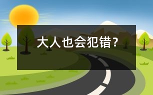 大人也會犯錯？