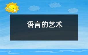 語言的藝術(shù)