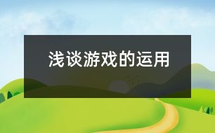 淺談?dòng)螒虻倪\(yùn)用