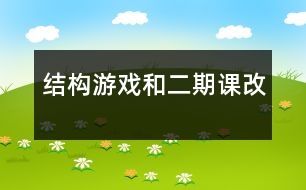 結(jié)構(gòu)游戲和二期課改