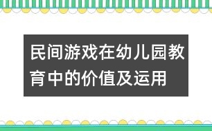 民間游戲在幼兒園教育中的價值及運用