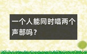 一個人能同時唱兩個聲部嗎？