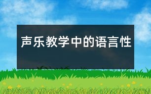 聲樂(lè)教學(xué)中的語(yǔ)言性