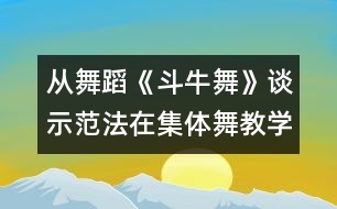 從舞蹈《斗牛舞》談示范法在集體舞教學(xué)中的運(yùn)用