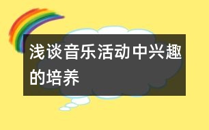 淺談音樂活動中興趣的培養(yǎng)