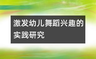 激發(fā)幼兒舞蹈興趣的實(shí)踐研究