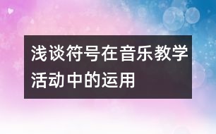 淺談符號(hào)在音樂(lè)教學(xué)活動(dòng)中的運(yùn)用