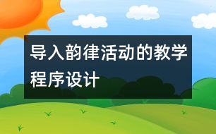 導(dǎo)入韻律活動的教學(xué)程序設(shè)計