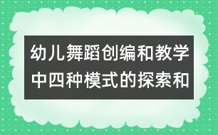 幼兒舞蹈創(chuàng)編和教學(xué)中四種模式的探索和運(yùn)用