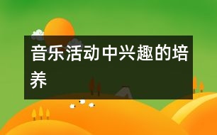 音樂活動(dòng)中興趣的培養(yǎng)