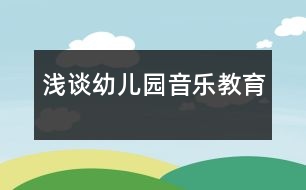 淺談幼兒園音樂教育