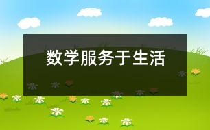 數(shù)學(xué)服務(wù)于生活