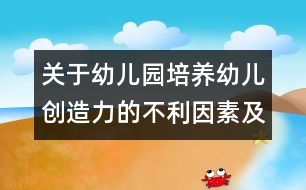 關(guān)于幼兒園培養(yǎng)幼兒創(chuàng)造力的不利因素及對策的研究