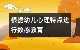 根據幼兒心理特點進行數(shù)感教育