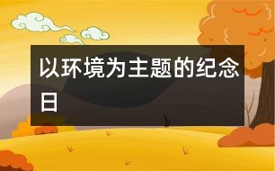 以環(huán)境為主題的紀(jì)念日