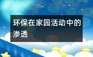 環(huán)保在家園活動中的滲透