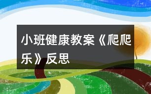 小班健康教案《爬爬樂》反思