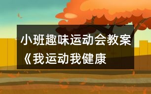 小班趣味運(yùn)動會教案《我運(yùn)動、我健康、我快樂》