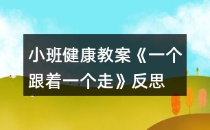 小班健康教案《一個(gè)跟著一個(gè)走》反思