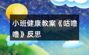 小班健康教案《咕嚕?！贩此?></p>										
													<h3>1、小班健康教案《咕嚕?！贩此?/h3><p><strong>活動目標(biāo)</strong></p><p>　　1.理解故事內(nèi)容，知道多吃甜食對牙齒不好,產(chǎn)生保護(hù)牙齒的愿望。</p><p>　　2.學(xué)習(xí)正確的漱口方法,養(yǎng)成飯后漱口的良好衛(wèi)生習(xí)慣。</p><p>　　3.積極的參與活動，大膽的說出自己的想法。</p><p>　　4.使小朋友們感到快樂、好玩，在不知不覺中應(yīng)經(jīng)學(xué)習(xí)了知識。</p><p><strong>活動準(zhǔn)備</strong></p><p>　　每人一只漱口杯,黑芝麻糖若干,臉盆若干。</p><p><strong>活動過程</strong></p><p>　　1.幼兒欣賞故事《小熊拔牙》后，教師提問：媽媽為小熊買了多少糖?媽媽對小熊說了什么?小熊是怎么做的?</p><p>　　2、引導(dǎo)幼兒邊品嘗芝麻糖，邊自由講述。小熊吃了一塊糖，真香呀!老師也給每個小朋友帶來了一塊糖，請小朋友品嘗呢。</p><p>　　3、引導(dǎo)幼兒邊嘗芝麻糖邊自由講述：芝麻糖香不香?黑乎乎的顆粒是什么?</p><p>　　4、教師邊講故事邊提問幼兒：小熊后來又是怎么做的?小熊的牙齒怎么了?(請幼兒學(xué)一學(xué)牙疼的樣子。)為什么會這樣?(多吃甜食對牙齒不好。)</p><p>　　5、通過觀察、討論，引導(dǎo)幼兒發(fā)現(xiàn)吃東西會有殘渣留在牙齒上，掌握正確的漱口方法。</p><p>　　(1)小熊吃多了糖引起了牙疼。小朋友剛才也吃糖了，怎么辦呢?(引導(dǎo)幼兒觀察同伴的嘴巴和牙齒，發(fā)現(xiàn)芝麻糖粘在牙齒上的現(xiàn)象。)</p><p>　　(2)引導(dǎo)幼兒用漱口的方法《把粘在牙齒上的東西吐出來，讓幼兒觀察吐出的殘渣。</p><p>　　(3)“咕嚕?！笔凇Ｒ龑?dǎo)幼兒學(xué)習(xí)正確的漱口方法：讓誰在嘴里“咕嚕?！钡某?，然后吐出臟水。(可讓幼兒用礦泉水漱口，防止吞下生水。)讓幼兒看看自己吐出的殘渣，告訴幼兒吃東西后要漱口。</p><p>　　活動延伸</p><p>　　可是平時除了刷牙,我們還可以漱口,漱口也能保護(hù)我們的牙齒,把臟東西趕走，今天我們學(xué)會了漱口,以后吃完東西要漱口,能做到嗎?</p><p><strong>反思：</strong></p><p>　　對目標(biāo)達(dá)成的反思目標(biāo)一的達(dá)成較好。整個活動給孩子創(chuàng)設(shè)一個能讓他們親自去感知、去操作、去體驗的環(huán)境。讓幼兒自主體驗和自主探究，從而使幼兒真切地感受到了漱口的作用，并學(xué)會了正確的漱口方法。</p><h3>2、小班健康教案《咕嚕?！泛此?/h3><p><strong>活動目標(biāo)</strong></p><p>　　1.理解故事內(nèi)容，知道多吃甜食對牙齒不好,產(chǎn)生保護(hù)牙齒的愿望。</p><p>　　2.學(xué)習(xí)正確的漱口方法,養(yǎng)成飯后漱口的良好衛(wèi)生習(xí)慣。</p><p>　　3.積極的參與活動，大膽的說出自己的想法。</p><p>　　4.使小朋友們感到快樂、好玩，在不知不覺中應(yīng)經(jīng)學(xué)習(xí)了知識。</p><p><strong>活動準(zhǔn)備</strong></p><p>　　每人一只漱口杯,黑芝麻糖若干,臉盆若干。</p><p><strong>活動過程</strong></p><p>　　1.幼兒欣賞故事《小熊拔牙》后，教師提問：媽媽為小熊買了多少糖?媽媽對小熊說了什么?小熊是怎么做的?</p><p>　　2、引導(dǎo)幼兒邊品嘗芝麻糖，邊自由講述。小熊吃了一塊糖，真香呀!老師也給每個小朋友帶來了一塊糖，請小朋友品嘗呢。</p><p>　　3、引導(dǎo)幼兒邊嘗芝麻糖邊自由講述：芝麻糖香不香?黑乎乎的顆粒是什么?</p><p>　　4、教師邊講故事邊提問幼兒：小熊后來又是怎么做的?小熊的牙齒怎么了?(請幼兒學(xué)一學(xué)牙疼的樣子。)為什么會這樣?(多吃甜食對牙齒不好。)</p><p>　　5、通過觀察、討論，引導(dǎo)幼兒發(fā)現(xiàn)吃東西會有殘渣留在牙齒上，掌握正確的漱口方法。</p><p>　　(1)小熊吃多了糖引起了牙疼。小朋友剛才也吃糖了，怎么辦呢?(引導(dǎo)幼兒觀察同伴的嘴巴和牙齒，發(fā)現(xiàn)芝麻糖粘在牙齒上的現(xiàn)象。)</p><p>　　(2)引導(dǎo)幼兒用漱口的方法《把粘在牙齒上的東西吐出來，讓幼兒觀察吐出的殘渣。</p><p>　　(3)“咕嚕?！笔凇Ｒ龑?dǎo)幼兒學(xué)習(xí)正確的漱口方法：讓誰在嘴里“咕嚕?！钡某?，然后吐出臟水。(可讓幼兒用礦泉水漱口，防止吞下生水。)讓幼兒看看自己吐出的殘渣，告訴幼兒吃東西后要漱口。</p><p>　　活動延伸</p><p>　　可是平時除了刷牙,我們還可以漱口,漱口也能保護(hù)我們的牙齒,把臟東西趕走，今天我們學(xué)會了漱口,以后吃完東西要漱口,能做到嗎?</p><p><strong>反思：</strong></p><p>　　對目標(biāo)達(dá)成的反思目標(biāo)一的達(dá)成較好。整個活動給孩子創(chuàng)設(shè)一個能讓他們親自去感知、去操作、去體驗的環(huán)境。讓幼兒自主體驗和自主探究，從而使幼兒真切地感受到了漱口的作用，并學(xué)會了正確的漱口方法。</p><h3>3、小班健康教案《可愛的小雞》含反思</h3><p><strong>活動目標(biāo)</strong></p><p>　　1.練習(xí)聽信號向指定方向跑，發(fā)展跑的能力和動作的協(xié)調(diào)性。</p><p>　　2.在信號聲中，顏色的對應(yīng)，快速找到奔跑方向。</p><p>　　3.體驗幫助好朋友解決困難的樂趣。</p><p>　　4.喜愛參加體育鍛煉，養(yǎng)成愛運動的好習(xí)慣。</p><p>　　5.體驗游戲的快樂。</p><p><strong>活動重難點</strong></p><p>　　1.活動重點：向指定方向活目標(biāo)快速地跑。</p><p>　　2.活動難點：向指定方向活目標(biāo)快速地跑。</p><p><strong>活動準(zhǔn)備</strong></p><p>　　1.用紅、黃、綠皺紙捻成的小蟲。</p><p>　　2.蘿卜、青菜、蘑菇、母雞圖片各一張。</p><p>　　3.綠筐3個。</p><p>　　4.紅、黃筐各一個。</p><p>　　5.泡沫墊36塊。</p><p><strong>活動過程</strong></p><p>　　(一)準(zhǔn)備部分</p><p>　　1.幼兒自由開火車進(jìn)場。</p><p>　　2.聽音樂做小雞操。</p><p>　　小雞操</p><p>　　小雞小雞走走走，</p><p>　　餓得肚子咕咕叫，</p><p>　　看到小蟲快吃掉。</p><p>　　小雞小雞走走走，</p><p>　　休息休息喝喝水，</p><p>　　身體棒棒來做操。</p><p>　　擺擺手，彎彎腰，</p><p>　　做個健康的雞寶寶!</p><p>　　(二)練習(xí)部分</p><p>　　1.教師介紹游戲場景。</p><p>　　師：小雞們，我們一起去看看好朋友蘿卜娃娃、蘑菇娃娃、和青菜娃娃吧。</p><p>　　(教師帶領(lǐng)幼兒慢慢跑到“蔬菜寶寶家”，與蔬菜好朋友打招呼。</p><p>　　2.師：聽，是誰在哭?好像是青菜娃娃哭了，我們一起去瞧瞧吧!</p><p>　　師：哎呀，原來是許多蟲子在欺負(fù)青菜娃娃，我們怎么辦呢?</p><p>　　1.游戲“小雞捉蟲子”。</p><p>　　(1)教師一邊介紹游戲，一邊示范游戲玩法。小雞每次捉一條蟲子，捉好后送到綠筐里。要求“小雞”在捉蟲子時不要擠在一起。</p><p>　　(2)請1—2名幼兒示范游戲。</p><p>　　(3)幼兒集體游戲，把蟲子捉完。</p><p>　　(4)幼兒再次游戲。(在青菜、蘿卜、蘑菇的家里放上紅、綠、黃三種不同顏色的蟲子，增加紅、黃筐各一個。)提示幼兒，可以跑到青菜、蘿卜和蘑菇“家”捉蟲子，要把不同的蟲子分類放回不同的筐中。</p><p>　　(三)結(jié)束部分</p><p>　　1.聽音樂做放松運動。</p><p><strong>教學(xué)反思</strong></p><p>　　基于小班幼兒認(rèn)識顏色的基礎(chǔ)，紅、黃、藍(lán)三色是小班幼兒能掌握認(rèn)識的顏色，所以在活動中設(shè)計的小蟲也采用了這三種主顏色，在抓小蟲分類過程中很多幼兒都能按照要求進(jìn)行分類，并且分類正確。但是還是不排除存在個別幼兒分類錯誤的現(xiàn)象，出現(xiàn)這種情況，會要求在重新進(jìn)行游戲，重新進(jìn)行分類，以鞏固對顏色的認(rèn)識和物品的分類。想在美術(shù)活動中，也多涉及一些顏色的認(rèn)識，幫助幼兒在其他領(lǐng)域活動中能開展關(guān)于顏色認(rèn)識的活動，幫助幼兒掌握多種顏色知識了解。</p><h3>4、小班健康教案《刷牙》含反思</h3><p><strong>活動目標(biāo)</strong></p><p>　　1.知道牙膏和牙刷的名稱及用途。</p><p>　　2.學(xué)習(xí)正確刷牙方法，知道要愛護(hù)牙齒。</p><p>　　3.教幼兒學(xué)會刷牙。</p><p>　　4.初步了解牙齒的小常識。</p><p>　　5.培養(yǎng)良好的衛(wèi)生習(xí)慣。</p><p><strong>活動準(zhǔn)備</strong></p><p>　　1.牙膏、牙刷各一份，牙齒模型。</p><p>　　2.事先排好情境表演。</p><p><strong>活動過程</strong></p><p>　　1.請幼兒觀看情境表演。</p><p>　　2.老師：小朋友你們說應(yīng)該怎么辦呢?(讓幼兒自由發(fā)言)對，我們一起幫助小白兔刷牙好嗎?</p><p>　　3.提問：你們看到表演中都有誰?山羊公公去干什么?他為什么要去醫(yī)院撥牙?小朋友想一想有什么辦法能不把牙撥掉呢?</p><p>　　4.教師小結(jié)：剛才你們也看到山羊公公啦，他以前從不刷牙，牙就被細(xì)菌蛀壞了，很痛苦。如果我們小朋友從小不刷牙，也會象山羊公公一樣，剛才，你們說要幫助小白兔刷牙，那么，我們小朋友要首先學(xué)會刷牙。</p><p>　　5.小朋友，刷牙用什么用具呢?(啟發(fā)幼兒說出牙刷、牙膏的名稱，教師出示牙刷、牙膏，讓幼兒說出它們的用途。)</p><p>　　6.學(xué)習(xí)正確刷牙方法。</p><p>　　教師出示牙齒模型，老師邊演示邊講解刷牙方法，上牙往下刷，下牙往上刷，嚼面來回刷。教師指導(dǎo)幼兒用正確方法刷牙。</p><p>　　7.教師小結(jié)：小朋友們真聰明，都學(xué)會刷牙了，那么，以后，每天早上和晚上都要刷牙，做一個講衛(wèi)生的好孩子。是不是都能教給小白兔正確的刷牙方法?</p><p><strong>教學(xué)反思</strong></p><p>　　通過本節(jié)課的學(xué)習(xí)，幼兒知道了刷牙的好處，掌握了正確的刷牙方法，養(yǎng)成了保護(hù)牙齒的良好習(xí)慣，達(dá)到了本節(jié)課的活動目標(biāo)。幼兒能參與活動興趣很重要，因此在這節(jié)課中我準(zhǔn)備了許多教具來吸引孩子的眼球，讓幼兒在每個環(huán)節(jié)都有可嘗、可看、可動手的教具，孩子們在課堂中積極性很高，課堂氣氛也很活躍，來聽課的老師們評價不錯。但由于我們班多數(shù)孩子來自于農(nóng)村，可能在家堅持刷牙的不多，因此在探究、學(xué)習(xí)正確的刷牙方法時，還有些孩子掌握不是很好，看來還需家園配合，讓家長在家指導(dǎo)孩子正確刷牙，并能堅持刷牙。</p><h3>5、小班健康教案《蔬菜真好吃》含反思</h3><p><strong>教學(xué)目標(biāo)：</strong></p><p>　　1.讓幼兒愛吃常見的幾種營養(yǎng)價值高，但有特殊味道的蔬菜。</p><p>　　2.了解這幾種蔬菜在人體中的特殊作用。</p><p>　　3.初步培養(yǎng)幼兒不偏食的良好習(xí)慣。</p><p>　　4.知道人體需要各種不同的營養(yǎng)。</p><p>　　5.初步了解健康的小常識。</p><p><strong>教學(xué)準(zhǔn)備：</strong></p><p>　　1、胡蘿卜、芹菜、香菇和蒜頭等蔬菜</p><p>　　2、用蔬菜事先做好菜</p><p><strong>教學(xué)過程：</strong></p><p>　　1.引發(fā)興趣，了解四種特殊味道蔬菜的名稱。</p><p>　　(1)今天，我們請來了幾位小客人，這些小客人經(jīng)常在我們的飯桌上出現(xiàn)，來看看它們是誰?</p><p>　　(2)依次出現(xiàn)：胡蘿卜，芹菜，香菇和蒜頭，啟發(fā)幼兒與蔬菜寶寶互相問好。</p><p>　　(3)小朋友，你們喜歡這些蔬菜寶寶嗎?我們用小鼻子去聞一聞它們身上有什么味道。</p><p>　　(幼兒四散聞一聞，教師問幼兒：“你聞到了什么味道?”)小結(jié)：小朋友都用鼻子聞了聞，知道這些蔬菜都很香，但每一種菜的香味都不一樣，你們喜歡吃這些菜嗎?</p><p>　　2.讓幼兒了解四種蔬菜的營養(yǎng)價值。</p><p>　　(1)教師：這些蔬菜寶寶經(jīng)常到我們的飯桌上來。有的小朋友喜歡吃，有的不喜歡，它們可喜歡小朋友了，你們想不想知道它們在說些什么?</p><p>　　(2)一邊看實物木偶表演一邊提問，讓幼兒了解四種蔬菜在人體中的特殊作用。</p><p>　　胡蘿卜寶寶說：“我是胡蘿卜寶寶，小朋友要和我做朋友，吃了我以后，我們的眼睛會變得更加明亮?！焙}卜寶寶剛說完，香菇寶寶跑上去說：“我是香菇寶寶，我身上有許多的營養(yǎng)，吃了我，身體會更加健康”。芹菜寶寶也搶著說：“我是芹菜寶寶，小朋友吃了我以后，就可以天天大便了”。蒜頭寶寶頭抬一頭說：“可別忘了我，吃了我以后，我們就少生病?！?/p><p>　　教師邊看邊提問：吃了胡蘿卜寶寶，我們的眼睛會怎樣?吃了芹菜寶寶，會怎樣?香菇寶寶身上有什么?吃了香菇寶寶身體會怎樣?吃了蒜頭寶寶，會怎樣?</p><p>　　小結(jié)：我們知道了這些蔬菜有許多營養(yǎng)，經(jīng)常吃，對我們的身體有好處。</p><p>　　3.幼兒品嘗四種蔬菜，鼓勵幼兒吃完。</p><p>　　教師：你們看，胡蘿卜寶寶，香菇寶寶，芹菜寶寶，蒜頭寶寶又到班上來了，我們一起來嘗一嘗吧。</p><p>　　鼓勵幼兒用牙齒咀嚼食物。</p><p><strong>教學(xué)建議：</strong></p><p>　　1.可將實物胡蘿卜、芹菜、香菇、蒜頭制作出蔬菜寶寶，拼成圖案“魚”或其它圖案，以激發(fā)幼兒食欲(切成花狀的胡蘿卜、油炸香菇、涼拌芹菜、糖醋蒜頭)。置于碟中，每碟中每種食物一片或一份。</p><p>　　2.有特殊味道的菜還有很多，如洋蔥、香菜、豆腐等。教師可根據(jù)實際情況加以選擇。</p><p>　　3.建議家長在家庭伙食中多用上述食物。</p><p><strong>活動區(qū)活動：</strong></p><p>　　1.在餐廳游戲中玩“小小餐廳”。幼兒扮演各種小動物到餐廳吃飯，加深對這些特殊食物的認(rèn)識。</p><p>　　2.在智力角內(nèi)讓幼兒進(jìn)行匹配活動，如葷菜和蔬菜。葷菜里有魚、肉等，蔬菜里有香菜、芹菜、羅卜等。</p><p><strong>教學(xué)反思：</strong></p><p>　　教師在充分了解幼兒的飲食特點的基礎(chǔ)上，有針對性地設(shè)計這節(jié)集體活動，便得本次活動教育效益較高，教育價值充分顯現(xiàn)，幼兒在活動中收益非淺。</p><p>　　本次活動的教育目標(biāo)清晰、具體，有較強(qiáng)的操作性。過程的三個環(huán)節(jié)緊緊圍繞著目標(biāo)，環(huán)環(huán)緊扣，層層深入。通過引發(fā)興趣，積極感知及自身體驗讓幼兒自己體味到這些食物的好處，從而加深對這幾種食物的認(rèn)識，幼兒從“不喜歡吃”變“我愛吃”。使健康態(tài)度明顯轉(zhuǎn)變，健康行為得以強(qiáng)化。</p><h3>6、小班健康教案《冬天》含反思</h3><p><strong>教學(xué)目標(biāo)</strong></p><p>　　1、 懂得鍛煉身體可以保持溫暖的知識。</p><p>　　2、 學(xué)會怎么預(yù)防寒冷，不怕寒冷，堅持鍛煉。</p><p>　　3、 培養(yǎng)幼兒鍛煉身體的意識。</p><p>　　4、 知道冬天很冷，了解能使自己暖和起來的方法。</p><p>　　5、了解主要癥狀，懂得預(yù)防和治療的自我保護(hù)意識。</p><p><strong>活動準(zhǔn)備</strong></p><p>　　1、 教學(xué)掛圖。</p><p>　　2、幼兒怕冷的圖片。</p><p><strong>活動過程</strong></p><p>　　1、 與幼兒交流，參與討論。</p><p>　　如：親愛的小朋友，我想問一下，冬天到了，天氣冷了，那小朋友們是不是不想起床上幼兒園呢?是不是很怕冷呢?那你們的爸爸媽媽是不是也怕冷，不愿起來給你們做早飯，送你們來幼兒園呢?冬天這么冷，我們怎么辦呢?(幼兒討論：穿多點衣服、戴手套、圍巾和帽子)</p><p>　　2、 教師小結(jié)：哦，天冷，小朋友們都穿的厚厚的，有的小朋友把手套戴上了，怕凍壞了手，有的小朋友把帽子戴上了，怕凍壞了臉蛋，有的小朋友把圍巾戴上了，怕有風(fēng)，(.來源快思老師教案網(wǎng))小朋友們保護(hù)得非常好，知道如何預(yù)防寒冷，也不怕冷，很早就來上學(xué)了，那我這里有只賴床的小兔，它因為怕冷不愿起床，讓我們來幫一幫它吧!</p><p>　　3、 一邊講故事，一邊讓幼兒觀察小兔怎么了。</p><p>　　4、 集體討論怎么預(yù)防寒冷。</p><p>　　5、 出示幼兒怕冷的圖片，讓幼兒幫忙解決方法。</p><p>　　如：第一幅圖讓幼兒幫忙給戴手套，第二幅穿衣服，第三幅引導(dǎo)幼兒鍛煉身體來加溫。</p><p>　　6、教師總結(jié)：冬天雖然很寒冷，但小朋友們只要穿厚點衣裳，多鍛煉身體，經(jīng)常跑步，我相信小朋友們也不會感覺冷了，而且小朋友的身體會很棒，不會再因為生病吃藥打針了，小朋友們，我們讓冬天不再寒冷好不好，現(xiàn)在我們就出去鍛煉吧!</p><p><strong>教學(xué)反思：</strong></p><p>　　幼兒的興趣非常濃，能積極回答老師的問題，但在幼兒討論的這個階段，我應(yīng)該創(chuàng)設(shè)情景，讓幼兒體驗。我會多看看多學(xué)學(xué)，讓以后的教學(xué)活動能夠更好。</p><h3>7、小班健康教案《水果》含反思</h3><p><strong>活動目標(biāo)：</strong></p><p>　　1、初步了解水果的特征，知道對身體有意。</p><p>　　2、知道水果有豐富的營養(yǎng)，鼓勵幼兒多吃水果。</p><p>　　3、通過游戲激發(fā)幼兒愛吃水果的情感。</p><p>　　4、培養(yǎng)幼兒樂觀開朗的性格。</p><p>　　5、能學(xué)會用輪流的方式談話，體會與同伴交流、討論的樂趣。</p><p><strong>活動準(zhǔn)備：</strong></p><p>　　水果若干、錄音故事。</p><p><strong>活動過程：</strong></p><p>　　一、談話引出主題</p><p>　　1、小朋友，你們喜歡吃水果嗎?</p><p>　　2、你喜歡吃什么水果?</p><p>　　3、為什么要多吃水果?</p><p>　　二、通過聽故事《德德不愛吃水果》，了解水果對身體的益處。</p><p>　　1、提出要求，組織幼兒聽錄音故事。</p><p>　　(聽故事不能亂講話，要仔細(xì)聽故事里說了些什么事。)</p><p>　　2、提問：</p><p>　　(1)德德刷牙時發(fā)現(xiàn)了什么?</p><p>　　(2)大便時覺得怎樣?為什么會這樣?</p><p>　　(3)你吃過什么水果?為什么要多吃水果?[教案來自：快思教案網(wǎng).]</p><p>　　三、欣賞兒歌《排排座，吃果果》</p><p>　　排排座，吃果果，吃橙子，吃蘋果，天天吃一個，身體好得多。</p><p>　　四、活動延伸：</p><p>　　洗手吃水果，鼓勵個別幼兒將自己小盤里的水果吃掉，不浪費。</p><p><strong>教學(xué)反思：</strong></p><p>　　講授法、提問法刺激聽覺感官，示范法、觀看法刺激視覺感官，練習(xí)法、游戲法綜合刺激各種感官……因此，教學(xué)方式的成敗與否，關(guān)鍵是看能否發(fā)揮出它應(yīng)有的刺激性。教師要不斷錘煉自身的刺激能力，如獨具特色的肢體動作，極富渲染的表情神態(tài)，變化多端的語言聲調(diào)等，這是實現(xiàn)教學(xué)方式刺激性的基礎(chǔ)。因此優(yōu)秀的教師應(yīng)該時刻關(guān)注孩子的肢體、眼睛、嘴巴，了解孩子的內(nèi)心狀態(tài)，及時調(diào)整自己的教學(xué)方式。</p><h3>8、小班健康教案《五官》含反思</h3><p><strong>活動目標(biāo)：</strong></p><p>　　1、初步學(xué)會自我保護(hù)的方法，培養(yǎng)幼兒良好的衛(wèi)生習(xí)慣。</p><p>　　2、培養(yǎng)幼兒的觀察力、想象力、口語表達(dá)能力。</p><p>　　3、知道人的五官的名稱、位置和各自的作用。</p><p>　　4、能正確的說出口鼻眼耳的名稱，在老師的口令下指出相應(yīng)的位置。</p><p>　　5、教育幼兒要保護(hù)好眼、耳、鼻、嘴這些器官。</p><p>　　6、能夠?qū)⒆约汉玫男袨榱?xí)慣傳遞給身邊的人。</p><p><strong>活動準(zhǔn)備：</strong></p><p>　　1、正常人五官的課件;五官殘缺病人的課件。</p><p>　　2、三張大的面孔及其五官的卡片;大鏡子一面。</p><p><strong>活動建議：</strong></p><p>　　1、通過游戲“摸摸頭，摸摸臉”，引導(dǎo)幼兒說出自己五官的名稱及位置。</p><p>　　2、操作演示課件：正常人的臉，使幼兒主動說出五官的位置與名稱。</p><p>　　3、到醫(yī)院看“五官科”的病人(演示課件)，討論、了解五官的作用，使幼兒懂得不但要尊重殘疾人還要關(guān)心、幫助他們。</p><p>　　4、通過各種方式感知不同事物進(jìn)一步體驗五官的作用。</p><p>　　5、討論：如何保護(hù)五官。</p><p>　　6、請幼兒為大面孔粘貼上五官。</p><p><strong>反思</strong></p><p>　　在活動實施的過程中，孩子們的積極性很高，發(fā)言也非常踴躍，但由于小班孩子知識面較窄，經(jīng)驗較少，經(jīng)常會重復(fù)同一個問題，聽到別人說什么就跟著說什么的現(xiàn)象較多。如在討論五官的作用時，這個說：眼睛能看人、看電視，那個也跟這這么說，只有在老師的提醒下才會說出還能看書、看路、看到各種東西;談到鼻子，除了說能聞香味就是說能聞臭味------當(dāng)討論到如何保護(hù)五官時，孩子們回答很好，有的說：不用臟手揉眼;有的說不用手挖鼻孔、摳耳朵;還有的說不把手、臟東西放到嘴里。在貼五官的時候，三張面孔出現(xiàn)了不同的表情，引起了孩子們的興趣，由此生成了第二個活動——《表情》。</p><h3>9、小班健康教案《眼睛》含反思</h3><p><strong>活動目標(biāo)</strong></p><p>　　1、初步了解眼睛的結(jié)構(gòu),知道眼睛的功能。</p><p>　　2、通過看眼睛、說眼睛,增進(jìn)互相了解和交流。</p><p>　　3、初步懂得保護(hù)眼睛的重要,注意用眼衛(wèi)生。</p><p>　　4、使幼兒萌發(fā)保護(hù)眼睛的意識。</p><p>　　5、了解眼睛的外觀結(jié)構(gòu)。</p><p><strong>活動準(zhǔn)備:</strong></p><p>　　每人一面小鏡子,