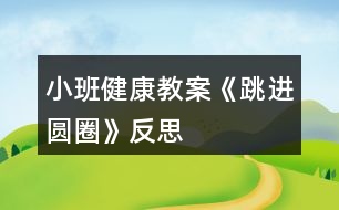 小班健康教案《跳進(jìn)圓圈》反思