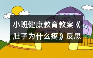 小班健康教育教案《肚子為什么疼》反思