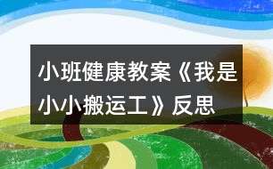 小班健康教案《我是小小搬運(yùn)工》反思