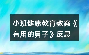 小班健康教育教案《有用的鼻子》反思