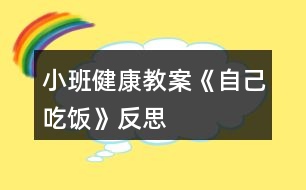 小班健康教案《自己吃飯》反思