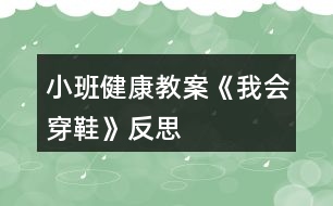 小班健康教案《我會(huì)穿鞋》反思