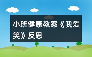 小班健康教案《我愛笑》反思