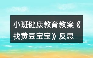 小班健康教育教案《找黃豆寶寶》反思