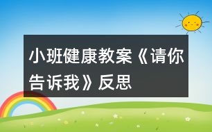 小班健康教案《請(qǐng)你告訴我》反思