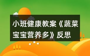 小班健康教案《蔬菜寶寶營(yíng)養(yǎng)多》反思