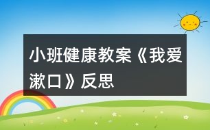 小班健康教案《我愛(ài)漱口》反思