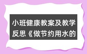 小班健康教案及教學反思《做節(jié)約用水的好孩子》