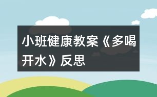 小班健康教案《多喝開水》反思