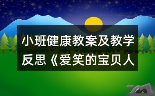 小班健康教案及教學反思《愛笑的寶貝人人愛》