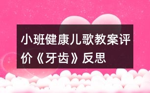 小班健康兒歌教案評價《牙齒》反思