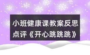 小班健康課教案反思點評《開心跳跳跳》反思