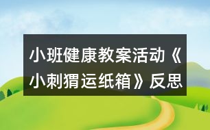 小班健康教案活動《小刺猬運(yùn)紙箱》反思