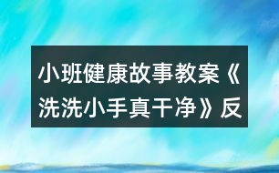 小班健康故事教案《洗洗小手真干凈》反思