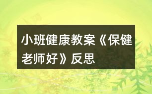 小班健康教案《保健老師好》反思