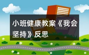 小班健康教案《我會堅持》反思