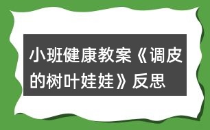 小班健康教案《調(diào)皮的樹葉娃娃》反思