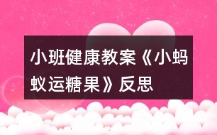 小班健康教案《小螞蟻運糖果》反思