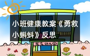 小班健康教案《勇救小蝌蚪》反思