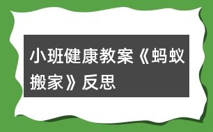 小班健康教案《螞蟻搬家》反思