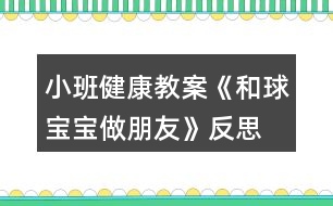 小班健康教案《和球?qū)殞氉雠笥选贩此?></p>										
													<h3>1、小班健康教案《和球?qū)殞氉雠笥选贩此?/h3><p>　　活動目標(biāo)：</p><p>　　1、讓幼兒嘗試多種方法拍球，鍛煉孩子四肢協(xié)調(diào)能力。</p><p>　　2、激發(fā)幼兒對拍球的熱情。</p><p>　　3、提高動作的協(xié)調(diào)性與靈敏性。</p><p>　　4、鍛煉幼兒手臂的力量，訓(xùn)練動作的協(xié)調(diào)和靈活。</p><p>　　5、培養(yǎng)幼兒的合作意識，學(xué)會團(tuán)結(jié)、謙讓。</p><p>　　活動準(zhǔn)備：</p><p>　　每人一個小皮球、錄音機(jī)、音樂《我愛洗澡》、場地</p><p>　　活動過程：</p><p>　　一、活動身體《寶寶和我做早操》</p><p>　　今天天氣真正好，寶寶和我做早操。</p><p>　　點(diǎn)點(diǎn)頭，聳聳肩。伸伸臂，彎彎腰。</p><p>　　踢踢腿，蹦蹦跳。真是媽媽的好寶寶。</p><p>　　二、寶寶跟媽媽學(xué)本領(lǐng)。</p><p>　　1、交代游戲名稱和要求。</p><p>　　2、練習(xí)走、跑、跳。(在拿球的路上，設(shè)置情景：天氣晴朗：一個跟著一個走;下雨了：一個跟著一個跑;有水洼：一個跟著一個跳。)</p><p>　　三、和球?qū)殞氉雠笥?(老師拋球或滾球，小朋友走或跑去撿球。)</p><p>　　1、復(fù)習(xí)拍球兒歌，體會拍球兒歌的內(nèi)涵。<來.源快思教.案網(wǎng)>(拍得輕，跳的低;拍的重，跳得高。)</p><p>　　2、老師示范拍球方法：拍球時兩腳開立，兩腿稍屈，上，小臂自體稍向前傾，手指自然分開，并與手掌成一淺勺形。拍球時以肘關(guān)節(jié)為軸然上下拍球，當(dāng)球反彈起來時將球拍下。</p><p>　　3、老師重點(diǎn)按兒歌的節(jié)奏拍球給幼兒觀看，再演示各種花樣拍球的動作，激發(fā)幼兒的拍球欲望。</p><p>　　4、幼兒自由練習(xí)，嘗試用手和球?qū)殞氉雠笥训母鞣N玩法，教師巡回指導(dǎo)。要求手不要離開球?qū)殞?，讓球?qū)殞殗鷵显谧约荷磉叀?/p><p>　　5、請表現(xiàn)出色的幼兒演示不同的拍球方法，注意用兒歌的形式指導(dǎo)幼兒拍球，動作姿勢能協(xié)調(diào)就行。</p><p>　　6、讓孩子們都來展示一下和球?qū)殞氃鯓幼雠笥训摹?/p><p>　　7、鼓勵幼兒再次練習(xí)。提出更高的要求：多種方法讓球在自己的身邊(在線內(nèi)拍球、線上拍球、左右手拍球等等。)激勵幼兒和球?qū)殞氉雠笥训臒崆椤?/p><p>　　8、教師小結(jié)，鼓勵表揚(yáng)孩子們的表現(xiàn)。</p><p>　　四、放松活動《我們來洗澡》</p><p>　　1、提出要求，引導(dǎo)幼兒和球?qū)殞氶L期做朋友的興趣。今天球?qū)殞毢臀业男∈肿隽伺笥?。以后它還要和我們身體的各個部分做朋友。(如頭、肩、肚子、腿、腳等)。</p><p>　　2、隨音樂做放松動作，活動結(jié)束。(將球放入球簍)</p><p>　　活動反思：</p><p>　　幼兒園游戲是幼兒園教育的重要組成和基本形式，因此，除了為幼兒創(chuàng)設(shè)良好的游戲環(huán)境以外，教師在游戲過程中的引導(dǎo)作用對幼兒發(fā)展的影響也是深遠(yuǎn)的。幼兒在游戲中不斷地嘗試、不斷地發(fā)現(xiàn)、不斷地練習(xí)、不斷地表現(xiàn)。他們通過游戲表達(dá)意愿、宣泄情緒、展示自己、因此游戲的世界是一個真正的童心世界。</p><h3>2、小班健康教案《蔬菜寶寶》含反思</h3><p><strong>設(shè)計(jì)意圖</strong></p><p>　　我發(fā)現(xiàn)小班孩子大多不太愛吃蔬菜，經(jīng)分析，原因之一是他們平時看到的蔬菜大多已做熟，所以他們對于各種蔬菜的外形特征了解不多。因此我們設(shè)計(jì)了這一活動，試圖讓幼兒在與蔬菜寶寶的互動中認(rèn)識幾種常見蔬菜，初步了解蔬菜的營養(yǎng)價值，喜歡蔬菜，從而在進(jìn)餐中不排斥蔬菜，養(yǎng)成不挑食的好習(xí)慣。</p><p><strong>活動目標(biāo)</strong></p><p>　　1、認(rèn)識幾種常見蔬菜，初步了解蔬菜的營養(yǎng)價值。</p><p>　　2、愿意吃胡蘿卜、芹菜、香菇等蔬菜，養(yǎng)成不挑食的好習(xí)慣。</p><p>　　3、初步培養(yǎng)幼兒不偏食的良好習(xí)慣。</p><p>　　4、知道人體需要各種不同的營養(yǎng)。</p><p>　　5、初步了解健康的小常識。</p><p><strong>活動準(zhǔn)備</strong></p><p>　　1、幼兒園食堂準(zhǔn)備多種常見蔬菜：芹菜、西紅柿、土豆、冬瓜、香菇、胡蘿卜、蒜頭等(可根據(jù)當(dāng)?shù)爻Ｒ姷氖卟朔N類去準(zhǔn)備)</p><p>　　2、供幼兒品嘗的涼拌芹菜、胡蘿卜和香菇。(可根據(jù)本班幼兒挑食情況選擇蔬菜)</p><p>　　3、小勺、盤子每人一份。</p><p><strong>活動過程</strong></p><p>　　1、舉行蔬菜寶寶大聚會，幫助幼兒了解常見蔬菜。</p><p>　　(1)今天是蔬菜寶寶大聚會的日子，我們請來了幾位小客人，這些小客人經(jīng)常在我們的飯桌上出現(xiàn)，來看看它們是誰?鼓勵幼兒說說都有什么菜?是什么樣的?<教案來.自:快思教案網(wǎng)>當(dāng)幼兒回答不出時，教師可拿起此蔬菜，以擬人化的語氣介紹，如：“我是綠綠的、尖尖的辣椒。”“我是胖胖的大冬瓜，我的身上還有小毛毛刺呢!”</p><p>　　(2)教師出示胡蘿卜，芹菜、西紅柿、辣椒，香菇和蒜頭，啟發(fā)幼兒與蔬菜寶寶互相問好。</p><p>　　(3)小朋友，你們喜歡這些蔬菜寶寶嗎?我們用小鼻子去聞一聞它們身上有什么味道。(幼兒四散聞一聞，教師問幼兒：“你聞到了什么味道?”)</p><p>　　小結(jié)：小朋友都用鼻子聞了聞，知道這些蔬菜都很香，但每一種菜的香味都不一樣，你們喜歡吃這些菜嗎?</p><p>　　2、讓幼兒了解蔬菜的營養(yǎng)價值。</p><p>　　(1)教師：這些蔬菜寶寶經(jīng)常到我們的飯桌上來。有的小朋友喜歡吃，有的不喜歡，它們可喜歡小朋友了，你們想不想知道它們在說些什么?</p><p>　　(2)一邊看實(shí)物木偶表演一邊提問，讓幼兒了解蔬菜在人體中的特殊作用。并激起幼兒吃這些蔬菜的欲望。</p><p>　　如胡蘿卜寶寶說：“我是胡蘿卜寶寶，小朋友要和我做朋友，吃了我以后，我們的眼睛會變得更加明亮?！焙}卜寶寶剛說完，香菇寶寶跑上去說：“我是香菇寶寶，我身上有許多的營養(yǎng)，吃了我，身體會更加健康”。芹菜寶寶也搶著說：“我是芹菜寶寶，小朋友吃了我以后，就可以天天大便了”。蒜頭寶寶頭抬一頭說：“可別忘了我，吃了我以后，我們就少生病?！?/p><p>　　教師邊看邊提問：吃了胡蘿卜寶寶，我們的眼睛會怎樣?吃了芹菜寶寶，會怎樣?香菇寶寶身上有什么?吃了香菇寶寶身體會怎樣?吃了蒜頭寶寶，會怎樣?</p><p>　　小結(jié)：我們知道了這些蔬菜有許多營養(yǎng)，經(jīng)常吃，對我們的身體有好處。</p><p>　　3.幼兒品嘗蔬菜，教師出示事先做好的涼拌芹菜，胡蘿卜和香菇，教師與幼兒一起洗手，鼓勵幼兒細(xì)細(xì)的咀嚼食物，說說它的味道。</p><p>　　4、組織幼兒把蔬菜寶寶送到食堂，請食堂師傅做菜吃。</p><p><strong>活動延伸</strong></p><p>　　可與幼兒園食堂聯(lián)系，請幼兒參加摘芹菜葉、掰蕓豆等活動。</p><p><strong>教學(xué)反思：</strong></p><p>　　本活動中幼兒已積累了一些對蔬菜認(rèn)識的經(jīng)驗(yàn)，因此孩子們都能說出常見的蔬菜，通過觀察蔬菜的形，了解其名稱和特征，教學(xué)中，我采用了圖片和蔬菜結(jié)合的方式，讓小朋友更直觀、更真實(shí)的觀察蔬菜，并讓他們運(yùn)用自己已有的經(jīng)驗(yàn)講一講，擴(kuò)展對蔬菜的進(jìn)一步認(rèn)識。對顆粒較大的菜籽認(rèn)識較清晰如：南瓜、蒜、小青豆等，對哪些形狀、顏色都差不多的菜籽孩子們要分他們辨別難度較大，所以我只挑選一些較大顆粒的菜籽讓幼兒分類?；顒咏Y(jié)束后我?guī)в變簩⑿〔俗逊N在花盆里放在植物角，供幼兒觀察。</p><h3>3、小班數(shù)學(xué)教案《圖形寶寶找朋友》含反思</h3><p><strong>活動目標(biāo)：</strong></p><p>　　1.通過游戲和操作活動，初步認(rèn)識圓形、三角形、方形。</p><p>　　2.愿意為圖形寶寶找朋友，并按要求操作。</p><p>　　3.體驗(yàn)與同伴共同操作、游戲的快樂。</p><p>　　4.培養(yǎng)幼兒的觀察力、判斷力及動手操作能力。</p><p>　　5.引發(fā)幼兒學(xué)習(xí)圖形的興趣。</p><p><strong>活動準(zhǔn)備：</strong></p><p>　　不同顏色的圓形、三角形、方形卡片若干張</p><p>　　貼有圓形、三角形、方形標(biāo)記的房子3間</p><p><strong>活動過程：</strong></p><p>　　一.認(rèn)認(rèn)說說。</p><p>　　(1)教師逐一出示圓形、方形、三角形卡片，引導(dǎo)幼兒觀察并說出他們的形狀。</p><p>　　師：小朋友們，今天我們小三班來了三位圖形寶寶，小朋友們想認(rèn)識他們嗎?那我們請它們出來吧!</p><p>　　我們一起和它們打招呼吧。</p><p>　　二.游戲：找朋友</p><p>　　(1)師：圖形寶寶很高興見到這么多的小朋友，他們想和小朋友玩一個找朋友的游戲。(每一個幼兒上前選擇一個自己最喜歡的圖形寶寶)</p><p>　　(2) 幼兒與同伴進(jìn)行交流：自己拿的是什么圖形寶寶，我喜歡什么圖形寶寶?</p><p>　　(3) 教師請個別幼兒說一說拿的是XX圖形寶寶(引導(dǎo)幼兒用“我喜歡XX圖形寶寶”回答)</p><p>　　(4)師幼找朋友</p><p>　　A:圓形寶寶找朋友</p><p>　　師：我這兒也有一些圖形寶寶，它們想找朋友。(出示圓形)我是圓形寶寶，誰和我長的一樣我就和他做朋友。請圓形寶寶站起來。好朋友揮揮手。</p><p>　　B:方形寶寶找朋友</p><p>　　出示方形寶寶。</p><p>　　師：我是……方形寶寶快過來，親親。</p><p>　　C:三角形找朋友</p><p>　　師：我是…… 三角形寶寶快過來和我抱一抱。</p><p>　　三.圖形寶寶找家</p><p>　　(1)師：圖形寶寶累了，想要回家睡覺了。我們一起把他們送回家吧!</p><p>　　(2)出示貼有圖形標(biāo)記的房子<來.源快思教.案網(wǎng)></p><p>　　師：這是誰的家啊?(圓形的家)</p><p>　　把圓形送到他家里(教師示范)，送的時候要對他說：“我把圓形寶寶送到圓形的家”。(讓幼兒練習(xí)說這句話)</p><p>　　師：這是誰的家?(三角形的家)</p><p>　　把三角形送到他家里，請一個小朋友幫忙把三角形寶寶送回家。</p><p>　　(提醒幼兒送的時候要說：把三角形寶寶送到三角形的家)</p><p>　　師：這是誰的家?(方形的家)</p><p>　　把方形送到他家里，請一個小朋友幫忙把方形寶寶送回家。</p><p>　　(提醒幼兒送的時候要說：把方形寶寶送到方形的家)</p><p>　　(3)分組操作練習(xí)。</p><p>　　請幼兒把一樣的圖形送到有相應(yīng)圖形標(biāo)記的“家”中，鼓勵幼兒為圖形寶寶都找到家。</p><p>　　(學(xué)習(xí)句型：我把XX圖形寶寶送到XX的家)</p><p>　　(4)評價</p><p>　　我們一起來看一看小朋友們送的對不對?集體檢查</p><p>　　四.結(jié)束</p><p>　　小朋友表現(xiàn)得都非常棒，都把圖形寶寶送回家了，我們一起和圖形寶寶說再見吧。</p><p><strong>活動反思：</strong></p><p>　　在整個活動中，我的語言還不夠生動有趣，導(dǎo)致一小部分幼兒注意力分散。在教具的制作上，我將圖形標(biāo)志做成有顏色的圖形，一定程度上干擾了幼兒的思維。我會將這次一課伸延的教研活動，作為對自己的磨練。日常教學(xué)中，我會對小班幼兒的常規(guī)教育做進(jìn)一步的強(qiáng)化。在教具的選擇中，盡量考慮周到，排除不應(yīng)該有的干擾因素。通過游戲和操作活動，使更多的幼兒融入到我的教學(xué)中，讓孩子喜歡學(xué)習(xí)、愛學(xué)習(xí)、會學(xué)習(xí)。</p><h3>4、小班健康教案《藥片寶寶的話》含反思</h3><p><strong>活動目標(biāo)：</strong></p><p>　　1. 知道生病時才需要吃藥。</p><p>　　2. 知道在成人的指導(dǎo)下服藥，不隨便吃藥。</p><p>　　3. 在交流活動中能注意傾聽并尊重同伴的講話。</p><p>　　4. 培養(yǎng)幼兒養(yǎng)成良好生活習(xí)慣的意識。</p><p><strong>活動準(zhǔn)備：</strong></p><p>　　1. 木偶：藥片寶寶、藥瓶寶寶。</p><p>　　2. 水果、蔬菜、米面、糖果、巧克力、牛奶等食物圖片，師幼共同收集的藥盒、藥片如含化片、藥液瓶等。</p><p><strong>活動過程：</strong></p><p>　　一、教師出示收集到的藥盒、藥片、藥瓶，了解它們的名稱。</p><p>　　1. 教師(出示藥盒、藥片、藥瓶)：這些是什么?你們知道它們的名字嗎?</p><p>　　2. 幼兒分別說說自己收集來的藥的名稱。</p><p>　　3. 教師：這些都是藥，當(dāng)我們生病時，它們能幫助我們恢復(fù)健康。</p><p>　　二、觀看木偶表演，了解藥片的作用。</p><p>　　1. 教師出示木偶藥片寶寶，并以藥片的口吻與幼兒交談。</p><p>　　教師：我是藥片寶寶，小朋友們好。</p><p>　　2. 幼兒與藥片寶寶打招呼。</p><p>　　3. 教師繼續(xù)以藥片的口吻與幼兒交談。</p><p>　　教師：小朋友們，你們在哪里見過我?</p><p>　　教師：我常常出現(xiàn)在醫(yī)院里，醫(yī)生、小朋友喜歡我，可小病菌不喜歡我，你們知道為什么嗎?</p><p>　　4. 教師總結(jié)：藥片、藥液常用來消滅病毒和細(xì)菌。</p><p>　　三、認(rèn)識藥品的用處1. 教師：藥片寶寶什么時候才能吃?能不能隨便吃?(藥片寶寶雖然穿著花花綠綠的衣服，也有甜味，但是不能隨便吃)2. 教師：藥片在什么地方能買到?(在藥房里可以買到，在醫(yī)院里也能取到，小朋友生病時才能吃)</p><p><strong>教學(xué)反思</strong></p><p>　　安全教育教育一直是幼兒園工作中的重中之重，孩子們自我意識薄弱，對任何的事物都充滿的好奇心，不知道哪些事能做，哪些事不能做，所以我在班里和孩子們開展了一個健康活動：《藥片寶寶的話》，活動主要讓孩子們要懂得藥片不能隨便吃，吃錯會對身體健康帶來危害，知道在成人的指導(dǎo)下服藥，不隨便吃藥，并培養(yǎng)小朋友的安全意識。</p><h3>5、小班教案《和氣球?qū)殞氉鲇螒颉泛此?/h3><p><strong>活動目標(biāo)：</strong></p><p>　　1.知道氣球變鼓是充入了空氣。</p><p>　　2.通過氣流吹在臉上，感知空氣的存在。</p><p>　　3.感知空氣從氣球中沖出的有趣現(xiàn)象。</p><p>　　4.愿意大膽嘗試，并與同伴分享自己的心得。</p><p>　　5.對科學(xué)活動感興趣，能積極動手探索，尋找答案，感受探索的樂趣。</p><p><strong>活動準(zhǔn)備：</strong></p><p>　　沒充氣的氣球若干，充足氣的氣球十只，打氣筒若干。</p><p><strong>活動過程：</strong></p><p>　　一、交流</p><p>　　1.出示未充氣的氣球和充氣的氣球：這是什么?有什么不同?</p><p>　　2.欣賞故事“氣球吃什么”。</p><p>　　氣球喜歡吃餅干、饅頭、糖果嗎?氣球吃什么變胖的?</p><p>　　二、實(shí)驗(yàn)，感知</p><p>　　1.出示充氣氣球：讓空氣親親你的笑臉。</p><p>　　教師操作，幼兒感知、交流空氣輕輕和快速吹在臉上的感覺。</p><p>　　2.教師突然放飛氣球：氣球怎么了?氣球?yàn)槭裁磿教巵y竄?誰給了氣球力量?</p><p>　　3.模仿氣球亂竄的樣子。</p><p>　　三、游戲：流星球大戰(zhàn)</p><p>　　1.將所有氣球充氣。</p><p>　　2.聽口令，幼兒放飛氣球。</p><p><strong>活動拓展：</strong></p><p>　　在活動區(qū)中投放氣球供幼兒游戲。</p><p><strong>附：故事《氣球吃什么》</strong></p><p>　　氣球?qū)殞毎T著肚子，歪著腦袋，無精打采地躺在桌子上。小動物們看見了問：“氣球?qū)殞?，你怎么?”氣球?qū)殞気p輕地說：“我、我的肚子餓癟了?！毙游飩冋f：“我們找些東西來給你吃，讓你的肚子趕快鼓起來吧!”</p><p>　　小兔找來了餅干，小豬找來了饅頭，小熊找來了一大把糖，小貓找來了一大杯水。他們把好吃的東西一樣一樣地送給氣球?qū)殞?，可是氣球?qū)殞毑粣鄢赃@些東西。小動物們犯愁了，氣球?qū)殞毾矚g吃什么呢?怎樣讓它圓鼓鼓地胖起來呢?</p><p><strong>活動反思：</strong></p><p>　　活動的重點(diǎn)是讓幼兒知道空氣能夠使氣球和充氣玩具變鼓。孩子們在玩氣球的情境中去探究、去發(fā)現(xiàn)，在活動中極積勇躍參與，活動效果顯著，充分體現(xiàn)了操作材料的實(shí)用性和價值性。可見本次活動目標(biāo)定位是比較準(zhǔn)確的。體驗(yàn)到了科學(xué)活動的樂趣。</p><h3>6、小班健康教案《好玩的小球》含反思</h3><p><strong>活動目標(biāo)：</strong></p><p>　　1、通過創(chuàng)新培養(yǎng)幼兒的想象力和發(fā)散思維能力，使幼兒了解球的多種玩法。</p><p>　　2、培養(yǎng)幼兒對球產(chǎn)生濃厚興趣和體驗(yàn)一起玩球的快樂。</p><p>　　3、提高幼兒思維的敏捷性。</p><p>　　4、喜歡幫助別人，與同伴友好相處。</p><p><strong>活動重難點(diǎn)：</strong></p><p>　　培養(yǎng)幼兒的想象力和發(fā)展思維的能力，并且使幼兒知道球有多種玩法。</p><p><strong></strong></p><p>主要發(fā)展幼兒的想象力和發(fā)展思維的能力，并且使幼兒能體驗(yàn)到一起玩球的樂趣。</p><p><strong>活動準(zhǔn)備：</strong></p><p>　　1、《快樂轉(zhuǎn)轉(zhuǎn)轉(zhuǎn)》磁帶、塑料球(每人一個)</p><p>　　2、筐子4個、小棍子2個、繩子1個、呼啦圈4個、手巾、報紙、塑料袋、紙杯、易拉罐、(若干份)</p><p>　　3.一盆水、不同種類的球安全要求：提醒幼兒不要亂跑，注意個人安全。</p><p><strong>活動過程：</strong></p><p>　　一、開始部分：</p><p>　　老師放《快樂轉(zhuǎn)轉(zhuǎn)轉(zhuǎn)》歌曲，小朋友們來和老師一起做運(yùn)動。</p><p>　　二、展開部分：</p><p>　　1、小朋友們很累了吧!請你們坐在小椅子上休息一下。</p><p>　　2、今天，老師給小朋友準(zhǔn)備了一份禮物，小朋友看一看是什么?(出示塑料球)</p><p>　　3、小朋友想玩嗎?(想)在玩球之前，老師有一個要求(小朋友要說一說你是怎樣來玩球的，才能玩塑料球)。老師相信你們一定會是最棒的!</p><p>　　4、請小朋友把球的玩法告訴你邊上的小朋友們。</p><p>　　5、小朋友說的真是太棒了，想不想自己拿著球親自體驗(yàn)一下球有多種玩法和樂趣?？蠢蠋熯@里給小朋友準(zhǔn)備了這么多好東西。請小朋友拿著球輕輕走到老師這里。今天，你們就用這些材料來跟球玩一玩?？匆豢凑l能把這些材料都用上，看看誰的玩法最多。</p><p>　　6、老師邊放音樂《健康歌》，小朋友可以自由選擇喜歡的材料來玩球。(一定注意安全，玩過的要放回原處)</p><p>　　7、在玩球的過程中老師問一問小朋友球的多種玩法。音樂停止，現(xiàn)在呢?請小朋友趕快把你手中的材料放回原處，看哪個小朋友放得最快。</p><p>　　8、老師總結(jié)(小朋友真棒，有的用乒乓球拍打球的、有的把球放在水里的、有的用繩子綁球的、有的用易拉罐打球的、有的用報紙、手巾包球的等)。</p><p>　　9、老師發(fā)現(xiàn)了一個問題，有的材料還在靜靜地躺著。哪個小朋友能大膽的給小朋友去試一試，看看球還能怎樣玩。(請個別小朋友試一試，并鼓勵他要大膽想象球該怎樣玩)。</p><p>　　三、結(jié)束部分：</p><p>　　你們是不是累了，為了鼓勵你們，老師給你們準(zhǔn)備了神秘的禮物。請小朋友用最快的速度跑到老師這里。老師出示不同種類的球。請小朋友說一說里面有什么內(nèi)容，并說一說你還見過什么樣的球。</p><p><strong>活動反思：</strong></p><p>　　孩子們的聰明、想象力令我異常欣喜，在自主玩球環(huán)節(jié)，他們玩出了很多花樣，令我慚愧。如果重新上這節(jié)課，我想在合作傳球環(huán)節(jié)增加點(diǎn)難度及趣味性，促進(jìn)孩子們多方面的發(fā)展。</p><h3>7、小班健康教案《小手和小腳》含反思</h3><p><strong>活動目標(biāo)</strong></p><p>　　1、能知道自己有小手和小腳，了解它們的簡單用途。</p><p>　　2、能感受兒歌的韻律，根據(jù)自己的理解，學(xué)者改編兒歌。</p><p>　　3、通過表述，能說完整話。</p><p>　　4、培養(yǎng)幼兒敏銳的觀察能力。</p><p>　　5、養(yǎng)成敢想敢做、勤學(xué)、樂學(xué)的良好素質(zhì)。</p><p><strong>教學(xué)重點(diǎn)、難點(diǎn)</strong></p><p>　　重點(diǎn)： 讓幼兒了解自己小手小腳的簡單用途。</p><p>　　難點(diǎn)： 教育幼兒能簡單的仿編詩歌。</p><p><strong>活動準(zhǔn)備</strong></p><p>　　1、請家長幫助幼兒收集在家里拍的照片。</p><p>　　2、幼兒印的小手和小腳</p><p><strong>活動過程</strong></p><p>　　1、找一找：</p><p>　　幼兒看看自己印的小手和小腳。 ——“找一找，哪個小手和小腳是你自己的?”</p><p>　　2、學(xué)念兒歌“小手和小腳”</p><p>　　教師念兒歌，邊念邊做動作。 ——“你有幾只小手?”</p><p>　　“小手會做什么?”</p><p>　　“小手會洗臉，會梳頭，它的本領(lǐng)怎么樣?”</p><p>　　教師將小手的這一段在念一遍。 ——“你有幾只小腳?”</p><p>　　“小腳會做什么?”</p><p>　　“小腳會走路，會跑步，它的本領(lǐng)怎么樣?”</p><p>　　教師將小腳的一段在念一遍。</p><p>　　師生一起念兒歌，邊念邊做動作。</p><p>　　3、改編兒歌：</p><p>　　教師帶領(lǐng)幼兒看照片。 ——“照片上的你在干什么?”</p><p>　　“你的小手還有什么本領(lǐng)?”</p><p>　　教師根據(jù)幼兒說的小腳的本領(lǐng)，改編兒歌內(nèi)容，并與幼兒一起念。</p><p><strong>活動反思</strong></p><p>　　孩子們在游戲、實(shí)踐、操作的過程中體會到了自己小手、小腳的本領(lǐng)，對自己的小手、小腳充滿了自豪感。通過活動大多數(shù)寶寶都學(xué)會了自己穿鞋，還有一小部分寶寶還不能正確分辨鞋子的正反面。</p><p>　　今天中午起床后，我又發(fā)現(xiàn)孩子們當(dāng)中有好幾個把鞋子穿反了，于是我就說“哎呀，老師發(fā)現(xiàn)有很多寶寶的鞋子在吵架，它們正歪著頭呢!你們看見沒有?快把小腳并攏讓鞋子寶寶碰碰頭做好朋友?！焙⒆觽凂R上就把小腳并攏了，幾個穿錯鞋子的寶寶就把鞋子換過來了。我說“現(xiàn)在我們每對鞋子寶寶都成了好朋友，不再吵架了，它們還相互點(diǎn)頭微笑呢!”</p><p>　　在主題活動《小手和小腳》中，孩子們認(rèn)識了自己身體的一些組成部分小手和小腳。而通過活動小朋友知道小手不僅可以搭積木、學(xué)小鳥飛，還可以用來穿鞋穿衣服等。通過這一主題活動，孩子們了解了自己的小手和小腳，從而產(chǎn)生要好好保護(hù)自己的小手和小腳的愿望。孩子知道了手和腳對日常生活的重要性，在活動中培養(yǎng)孩子觀察與比較的能力，發(fā)展孩子們的想象力，以及通過實(shí)踐增長了他們獨(dú)立的生活自理能力。</p><p>　　小班的孩子對很多現(xiàn)象都喜歡以擬人化的形象出現(xiàn)，他們覺得生活中的一切都是有生機(jī)的，他們會對小花、小草說話;會與積木、玩具對話;會把自己的日常生活用具當(dāng)成好朋友等等。所以對小班孩子的教育也要順著他們喜好，教育才會收到事半功倍的效果。</p><h3>8、小班健康教案《趕走細(xì)菌寶寶》含反思</h3><p>　　【活動目標(biāo)】</p><p>　　1、認(rèn)識細(xì)菌的危害。</p><p>　　2、能說出細(xì)菌躲藏的地方，能說出清除細(xì)菌的方法。</p><p>　　3、培養(yǎng)他們對故事的興趣。</p><p>　　4、培養(yǎng)良好的衛(wèi)生習(xí)慣。</p><p>　　5、了解生病給身體帶來的不適，學(xué)會預(yù)防生病的方法。</p><p>　　【活動準(zhǔn)備】</p><p>　　自制細(xì)菌道具一個，已有經(jīng)驗(yàn)《洗手歌》。</p><p>　　【活動過程】</p><p>　　一、游戲《小手拍拍》導(dǎo)入。</p><p>　　“小手小手拍拍，我的小手拍起來;小手小手拍拍，我的小手?jǐn)[起來;小手小手拍拍，我的小手轉(zhuǎn)起來;小手小手拍拍，我的小手藏起來”最后一句藏起來讓幼兒充分發(fā)揮想象力，把小收藏起來。</p><p>　　二、講故事《細(xì)菌躲貓貓》。</p><p>　　教師：你們的小手會藏，還有一個寶寶也很會藏，你們想不想知道它是誰啊?(拿出自制教具細(xì)菌)你們猜猜它是誰?</p><p>　　教師：其實(shí)它是細(xì)菌寶寶，細(xì)菌寶寶很會藏，它藏在哪里呢?小耳朵聽好了，講述故事第一段，提問：細(xì)菌寶寶是不是很壞啊?它藏到哪里去了?</p><p>　　教師：細(xì)菌寶寶藏在指甲縫里，我們要不要把它趕出去?講述故事第二段，提問：故事里的小朋友怎末把它趕出去的?</p><p>　　教師：洗手能趕跑細(xì)菌寶寶哦，小朋友們會洗手嗎?</p><p>　　把小手伸出來，我們一起來洗一洗。</p><p>　　“搓搓搓，搓手心;搓搓搓，搓手背;換只手，再搓搓，甩三下，一、二、三”</p><p>　　三、主題升華。</p><p>　　教師：其實(shí)，細(xì)菌寶寶不止躲在指甲里，它還會藏在別處，小朋友們想一想，它會藏在哪里?</p><p>　　教師：你們真棒!找出那么多細(xì)菌藏的地方，那我們怎么才能趕出去呢?</p><p>　　小結(jié)：細(xì)菌會藏在身上，衣服上，頭發(fā)里，手上，腳上，肚子里，小朋友們要勤洗手，勤洗頭，勤剪指甲，勤洗澡，勤換衣。</p><p>　　【活動延伸】</p><p>　　老師用粉筆在地上畫一安全區(qū)，只要進(jìn)入安全區(qū)就算安全。選擇一名幼兒做“帶菌者”其他人散立場中。老師發(fā)布命令后“帶菌者”可以隨意追逐其他人，用手輕拍身體部位，被拍到的人就變成“帶菌者”，可以去拍其他小朋友。</p><p>　　活動反思：</p><p>　　根據(jù)中班幼兒的年齡特點(diǎn)及現(xiàn)狀，我設(shè)計(jì)了“趕走壞細(xì)菌”這一教育活動。首先，故事導(dǎo)入，引發(fā)幼兒興趣，再運(yùn)用遷移經(jīng)驗(yàn)法讓幼兒自主討論什么時候需要洗手及洗手的步驟，最后通過演示法，動手操作法，加深幼兒回憶洗手的過程及親身體驗(yàn)“趕走壞細(xì)菌”的喜悅。整個活動孩子們興趣昂然，圓滿結(jié)束，收到了預(yù)期設(shè)計(jì)的效果。</p><h3>9、小班健康教案《寶寶生病了》含反思</h3><p><strong>活動目標(biāo)</strong></p><p>　　1、感受關(guān)愛他人的過程，萌發(fā)關(guān)愛他人的情感。</p><p>　　2、體驗(yàn)照顧他人的樂趣。</p><p>　　3、感受被愛的幸福。</p><p>　　4、體驗(yàn)人們互相關(guān)心的美好情感。</p><p>　　5、培養(yǎng)幼兒養(yǎng)成良好生活習(xí)慣的意識。</p><p><strong>教學(xué)重點(diǎn)、難點(diǎn)</strong></p><p>　　1、如何照顧生病的寶寶。</p><p>　　2、引導(dǎo)孩子關(guān)心、幫助身邊的人。</p><p><strong>活動準(zhǔn)備</strong></p><p>　　1、創(chuàng)設(shè)環(huán)境：把教室設(shè)計(jì)成兩個區(qū)域“溫馨的家”“醫(yī)院”。</p><p>　　2、玩具：寶寶餐具、寶寶床鋪和床上用品、毛巾若干、體溫針。</p><p>　　3、每個幼兒塑料娃娃一個。</p><p><strong>活動過程</strong></p><p>　　1、談話引入：在家里，當(dāng)你生病了是誰照顧你的?他們是怎樣照顧你的?他們著急嗎?</p><p>　　2、組織幼兒觀看“寶寶生病了”的視頻，幫助幼兒了解寶寶發(fā)燒后，爸爸、媽媽是如何的照顧寶寶的。</p><p>　　3、引導(dǎo)幼兒用語言和動作表現(xiàn)爸爸、媽媽怎樣照顧自己的。</p><p>　　4、游戲</p><p>　　(1) 玩法：幼兒自主選擇扮演爸爸或媽媽，或者兩個幼兒分別當(dāng)爸爸、媽媽與寶寶(玩具)組成一個家庭開展活動。</p><p>　　(2) 游戲環(huán)節(jié)：</p><p>　?、?發(fā)現(xiàn)寶寶生病了，先給寶寶量體溫。</p><p>　　② 送寶寶去醫(yī)院，打針、取藥。</p><p>　?、?帶寶寶回家，給寶寶喂藥。</p><p>　?、?哄寶寶睡覺，幫寶寶擦汗、喂開水;用手探寶寶的體溫是否退燒等。</p><p>　　5、延伸活動：如果爸爸、媽媽或身邊的親戚、小朋友生病了，我們就應(yīng)該像現(xiàn)在這樣照顧他們。</p><p><strong>教學(xué)反思</strong></p><p>　　1、在環(huán)境創(chuàng)設(shè)方面：我利用一些材料把教室布置成兩個區(qū)域：溫馨的家和醫(yī)院。</p><p>　　2、小班的幼兒對醫(yī)院產(chǎn)生恐懼心理，通過這次活動讓他們了解發(fā)燒對小朋友身體發(fā)育的危害，體驗(yàn)寶寶生病后父母擔(dān)心、著急的心理。</p><p>　　3、注重培養(yǎng)幼兒自理能力;主動關(guān)心、幫助身邊的人。</p><p>　　4、不足之處：因?yàn)樾“嘤變哼€是處在“自我”階段，合作意識還未形成，還有待提高。也可能我設(shè)計(jì)的環(huán)節(jié)過多，小班幼兒可能無法很好的完成。</p><h3>10、小班健康教案《拍氣球》含反思</h3><p><strong>活動目標(biāo)：</strong></p><p>　　1、提高手眼協(xié)調(diào)，練習(xí)原地向上跳，增強(qiáng)四肢的運(yùn)動能力。</p><p>　　2、激發(fā)幼兒和同伴共同參加體育活動的興趣。</p><p>　　3、鍛煉幼兒手臂的力量，訓(xùn)練動作的協(xié)調(diào)和靈活。</p><p>　　4、培養(yǎng)競爭意識，體驗(yàn)游戲帶來的挑戰(zhàn)與快樂。</p><p>　　5、培養(yǎng)幼兒對體育運(yùn)動的興趣愛好。</p><p><strong>活動準(zhǔn)備：</strong></p><p>　　氣球5—6個</p><p><strong>活動過程：</strong></p><p>　　一、 熱身運(yùn)動</p><p>　　1、教師帶領(lǐng)幼兒做熱身運(yùn)動，動動腳、動動手、動動脖子。</p><p>　　2、教師可帶領(lǐng)幼兒在操場上跑步，先慢慢的跑，再一點(diǎn)一點(diǎn)的加快;教師在跑步后，引導(dǎo)幼兒多搖搖自己的手和腳，充分活動自己的四肢。</p><p>　　二、拍氣球</p><p>　　1、教師出示氣球，——這是什么?你們是怎么玩的?</p><p>　　2、教師可請個別幼兒來示范，幼兒是怎么玩氣球的，再請其他幼兒一起來模仿這幾個幼兒的動作。</p><p>　　3、教師示范拍氣球的動作——把氣球往上扔，再用手去拍打氣球，不要讓氣球落地就可以了。</p><p>　　4、教師：你們想要拍氣球嗎?要拍氣球要先學(xué)會一個動作以后才可以去拍氣球。</p><p>　　5、幼兒練習(xí)在原地向上跳，跳好后，幼兒在用手做拍氣球的動作。</p><p>　　6、教師指導(dǎo)幼兒的動作是否正確。</p><p>　　三、游戲《氣球飛的高》</p><p>　　1、教師引導(dǎo)幼兒自由結(jié)伴相間而立對拍球嘗試拍三種不同高度的球。</p><p>　　2、教師引導(dǎo)幼兒對拍自己夠不到的球，引出動作“蹦蹦跳跳”，教師用口令指導(dǎo)幼兒練習(xí)。</p><p>　　3、教師講解游戲的規(guī)則：——幼兒可分組，可分2—3組，請每一組的第一個的幼兒先在白色線上，聽教師的口令，幼兒開始把自己的氣球往天空上扔，在用手拍打氣球，不讓氣球落地，看誰拍的最久。</p><p>　　4、幼兒游戲，教師一旁指導(dǎo)幼兒，并幫助個別幼兒拍打氣球。</p><p>　　5、游戲可反復(fù)進(jìn)行。</p><p>　　四、放松運(yùn)動</p><p>　　教師帶領(lǐng)幼兒在操場上散散步。</p><p>　　五、活動結(jié)束</p><p><strong>教學(xué)反思：</strong></p><p>　　從這個活動中，我認(rèn)識到幼兒園課堂教學(xué)中，教師首先要以孩子為主體，同時要有駕馭課堂的能力，在引導(dǎo)孩子學(xué)習(xí)的過程中，不斷地發(fā)現(xiàn)問題，不斷地變換教學(xué)手段和方法，從而讓每個幼兒都參與到活動中，準(zhǔn)確地掌握知識。帶領(lǐng)幼兒游戲時，要顧及到絕大多數(shù)的孩子，將個別示范與分組游戲、集體游戲相結(jié)合，可以根據(jù)幼兒的課堂情況不斷地變換游戲形式，從而提高每個幼兒的學(xué)習(xí)積極性。</p><h3>11、小班健康兒歌教案《糖寶寶》含反思</h3><p><strong>活動目標(biāo)</strong></p><p>　　1、認(rèn)識各種各樣的糖果。</p><p>　　2、會念兒歌《糖寶寶》。</p><p>　　3、知道要保護(hù)牙齒，不能吃太多糖。</p><p>　　4、初步了解健康的小常識。</p><p>　　5、初步了解預(yù)防疾病的方法。</p><p><strong>活動準(zhǔn)備</strong></p><p>　　幼兒自帶幾顆糖果。</p><p><strong>活動過程</strong></p><p>　　一、念兒歌引出話題</p><p>　　1、教師念兒歌：花紙包里，有個寶寶，剝開嘗嘗，寶寶變小。</p><p>　　2、教師請小朋友們猜猜兒歌說的是誰。幼兒自由發(fā)言。</p><p>　　3、教師請一個幼兒來吃顆奶糖，讓大家現(xiàn)場感受糖寶寶變小的過程。</p><p>　　二、糖果點(diǎn)點(diǎn)名</p><p>　　1、教師：你帶的是什么糖?你能介紹一下你所帶的糖嗎?</p><p>　　引導(dǎo)幼兒說出糖果的名稱，比如棒棒糖、棉花糖、巧克力、椰子糖，奶糖，水果糖等。</p><p>　　2、教師：你的糖是什么樣的呢?</p><p>　　引導(dǎo)幼兒從軟硬、顏色、形狀、包裝等上面進(jìn)行比較。</p><p>　　三、糖果嘗一嘗</p><p>　　1、嘗一嘗甜不甜，聞一聞香不香。</p><p>　　2、嘴巴里的糖果有什么變化嗎? (變小了)</p><p>　　3、教師和幼兒一起念兒歌《糖寶寶》。</p><p>　　“花紙包里，有個寶寶，剝開嘗嘗，寶寶變小?！?/p><p><strong>延伸活動</strong></p><p>　　在區(qū)角活動中提供橡皮泥和彩紙，讓幼兒自制糖果。</p><p>　　健康教育： 知道糖吃得太多容易得齲齒。不能吃太多糖，勤刷牙保護(hù)牙齒。</p><p><strong>活動結(jié)束</strong></p><p><strong>兒歌：</strong></p><p>　　糖寶寶</p><p>　　花紙包里，</p><p>　　有個寶寶，</p><p>　　剝開嘗嘗，</p><p>　　寶寶變小。</p><p><strong>教學(xué)反思：</strong></p><p>　　在活動中，孩子們參與活動的積極性特別高，因?yàn)檫@是他們感興趣的問題，只是個別孩子對這方面的知識欠缺，但是在活動中，他們能充分調(diào)動自己的各種感官來參與活動，我個人認(rèn)為，這節(jié)課還是成功的。</p><h3>12、小班健康教案《氣球》含反思</h3><p>　　活動目標(biāo)</p><p>　　1、知道氣球有多種多樣，能比較異同。</p><p>　　2、初步了解氣球的用途，認(rèn)識一些特殊用途的氣球，擴(kuò)大知識面。</p><p>　　3、能做到動作靈巧而協(xié)調(diào)地行走。</p><p>　　4、在活動中嘗試合作玩氣球，體會到合作的快樂。</p><p>　　5、加強(qiáng)幼兒的安全意識。</p><p>　　活動準(zhǔn)備</p><p>　　氣球、圖片、打氣筒。</p><p>　　活動過程</p><p>　　1、你看到了什么樣的氣球?鼓勵幼兒大膽發(fā)言，積極想像。</p><p>　　2、誰玩過氣球?怎樣玩的?誰有不同的方法?</p><p>　　不好的方法有以下幾種，讓幼兒說一說是對還是錯?舉例：小朋友用嘴咬氣球、幼兒對著別人擊破氣球。</p><p>　　3、幼兒自由玩氣球，讓幼兒嘗試合作玩氣球。提醒幼兒使用商量用語，學(xué)習(xí)交往的初步技能。</p><p>　　4、觀察幼兒活動情況，鼓勵幼兒積極參與活動。</p><p>　　5、幼兒玩氣球時，教師要隨時觀察幼兒，確保孩子的安全，可以隨時更正。</p><p>　　教學(xué)反思：</p><p>　　基本完成了本節(jié)課預(yù)設(shè)的教育教學(xué)目標(biāo)，幼兒對老師的提問積極響應(yīng)，與老師的互動很好。老師的有些引導(dǎo)還不夠到位，要多讓幼兒表達(dá)，以后上課要多注意對幼兒語言表達(dá)能力的培養(yǎng)。</p><h3>13、小班健康教案《寶寶愛洗臉》含反思</h3><p><strong>活動設(shè)計(jì)背景</strong></p><p>　　現(xiàn)在的小孩，由于大部分的家長們的嬌生慣養(yǎng)，從小就養(yǎng)成了衣來伸手飯來張口的壞習(xí)慣，因此大不份孩子都習(xí)慣了什么事情都叫媽媽叫奶奶做，這給孩子們的身心健康帶來了很大的影響。</p><p><strong>活動目標(biāo)</strong></p><p>　　1、讓幼兒知道每天洗臉的重要性，養(yǎng)成洗臉的好習(xí)慣。</p><p>　　2、知道洗臉的步驟，了解怎么樣洗得更干凈，尤其是一些難洗的部位。</p><p>　　3、初步了解健康的小常識。</p><p>　　4、教育幼兒養(yǎng)成清潔衛(wèi)生的好習(xí)慣。</p><p>　　5、了解生病給身體帶來的不適，學(xué)會預(yù)防生病的方法。</p><p><strong>教學(xué)重點(diǎn)、難點(diǎn)</strong></p><p>　　有的孩子要媽媽洗，有的孩子要奶奶洗，有的孩子洗臉要用買東西哄才肯洗。針對他們以上的缺點(diǎn)，鼓勵他們盡量自己的事情自己做，這樣才是乖娃娃。</p><p><strong>活動準(zhǔn)備</strong></p><p>　　娃娃一個、小毛巾每人一條、圖片(洗臉的寶寶)、自編兒歌《寶寶愛洗臉》</p><p><strong>活動過程</strong></p><p>　　(一)設(shè)置情境，導(dǎo)入活動</p><p>　　1、“嗚嗚～～～，聽，誰在哭啊?原來是娃娃!我們?nèi)タ纯赐尥逓槭裁纯?”</p><p>　　2、“原來娃娃在外面玩，把小臉弄臟了，娃娃可愛漂亮了，你們說怎么辦啊?”</p><p>　　引出應(yīng)該洗干凈。</p><p>　　(二)引發(fā)討論</p><p>　　你每天洗臉嗎?誰幫你洗的?你自己洗的，那你是怎么洗的?(幼兒討論，講述)誰來洗洗?(個別幼兒演示)</p><p>　　說一說，剛才同學(xué)是怎么洗的?你會嗎?大家一起來洗洗你的小臉。</p><p>　　(三)進(jìn)一步置疑“</p><p>　　1、看看小臉有沒有洗干凈啊?難洗的部位應(yīng)該怎么洗?2、出示圖片(對于難洗的部位進(jìn)行放大，比如眼窩、耳窩、耳根、鼻翼)</p><p>　　3、幼兒再次嘗試，教師進(jìn)行個別指導(dǎo)。 4、教師正確示范，幼兒模仿。</p><p>　　(四)我們大家來洗臉，一邊播放兒歌，一邊和孩子們一起洗臉。</p><p><strong>教學(xué)反思</strong></p><p>　　在教學(xué)過程中，教師能夠真正的做到讓幼兒主動學(xué)習(xí)，通過這節(jié)課，讓幼兒知道只有每天洗臉，才能讓我們的小臉每天都白白的，香香的。讓幼兒養(yǎng)成自己動手的好習(xí)慣。</p><h3>14、小班數(shù)學(xué)教案《認(rèn)識球體和圓柱體》含反思</h3><p><strong>活動設(shè)計(jì)背景</strong></p><p>　　教室氣球、粉筆</p><p><strong>活動目標(biāo)</strong></p><p>　　1、通過操作掌握球體、圓柱體這一名稱，感知它的特點(diǎn)，能找出與它相似的物體，能區(qū)分球體和圓柱體。</p><p>　　2、發(fā)展幼兒分析、比較能力，培養(yǎng)幼兒的辨別能力。</p><p>　　3、培養(yǎng)幼兒比較和判斷的能力。</p><p>　　4、發(fā)展幼兒邏輯思維能力。</p><p>　　5、引導(dǎo)幼兒積極與材料互動，體驗(yàn)數(shù)學(xué)活動的樂趣。</p><p><strong>教學(xué)重點(diǎn)、難點(diǎn)</strong></p><p>　　區(qū)分球體和圓柱體</p><p><strong>活動準(zhǔn)備</strong></p><p>　　皮球、圓形紙片、圓柱體小積木</p><p><strong>活動過程</strong></p><p>　　1、出示一個圓形紙片，啟發(fā)幼兒說出它的形狀。</p><p>　　2、發(fā)給每個幼兒一張圓形紙片、一個小皮球和一個圓柱體小積木，讓幼兒自由的玩，鼓勵他們從不同的角度去觀察，用手去摸摸，或在桌上滾一滾、比一比，找一找它們的形狀有什么不同。</p><p>　　3、組織幼兒進(jìn)一步觀察、思考，討論它們有什么不同，讓幼兒掌握球體。</p><p>　　4、再出示圓柱體小積木，請幼兒在教室中找出與其類似的物體。</p><p>　　5、指導(dǎo)幼兒觀察它的上、下是什么形狀，用手從上至下摸摸有什么感覺。</p><p>　　6、組織幼兒討論觀察結(jié)果，老師總結(jié)。</p><p>　　7、讓幼兒說說生活中還有哪些東西是球體和圓柱體。</p><p><strong>教學(xué)反思</strong></p><p>　　1、備課過程中對活動的安排過少，活動設(shè)計(jì)背景單一，幼兒在認(rèn)識球體和圓柱體后，增加手工操作的課程，以增強(qiáng)幼兒的記憶，切實(shí)掌握整個課程內(nèi)容。</p><p>　　2、對過小的幼兒認(rèn)知能力考慮過于缺乏，如粉筆這個活動背景，物體小又較隱蔽，大多幼兒查找不到?；顒又袘?yīng)帶領(lǐng)幼兒在教室及附近進(jìn)行辨別、查找。</p><p>　　3、整個活動效果還是比較可以，不足在于和幼兒配合較少，今后應(yīng)加大與幼兒的互動。</p><p>　　4、如果重新上這堂課應(yīng)盡量考慮過小的幼兒認(rèn)知能力，加大活動的范圍、時間以及互動效果。</p><h3>15、小班健康教案《水果寶寶》含反思</h3><p>　　活動目標(biāo)：</p><p>　　1、在看看嘗嘗中找出水果與果汁的對應(yīng)關(guān)系，發(fā)展幼兒多種感官能力。</p><p>　　2、知道人體需要各種不同的營養(yǎng)。</p><p>　　3、初步了解健康的小常識。</p><p>　　4、增強(qiáng)思維的靈活性。</p><p>　　5、培養(yǎng)良好的衛(wèi)生習(xí)慣。</p><p>　　活動準(zhǔn)備：</p><p>　　1、新鮮水果：橙子、西瓜、獼猴桃，菠蘿，梨等及相應(yīng)果汁。榨汁機(jī)。</p><p>　　2、幼兒已積累關(guān)于水果的一些相關(guān)經(jīng)驗(yàn)。</p><p>　　活動重點(diǎn)難點(diǎn)：</p><p>　　活動重點(diǎn)：找出水果與果汁的對應(yīng)關(guān)系。</p><p>　　活動難點(diǎn)：能找出西瓜與獼猴桃的果汁。</p><p>　　活動過程：</p><p>　　一、引導(dǎo)幼兒回憶果汁的名稱，并說說它們的不同口味。</p><p>　　1、你們喝過果汁嗎?喝過什么果汁?</p><p>　　2、果汁的味道一樣嗎?小結(jié)：不同的果汁有不同的味道，有甜甜的，有酸酸的，也有又甜又酸的。</p><p>　　二、幼兒根據(jù)水果汁找朋友，這些果汁是用什么做成的呢?(水果)教師出示水果，說說水果的名稱及果汁的名稱。(蘋果 蘋果汁，梨 梨汁)</p><p>　　小結(jié)：水果是果汁的好朋友，蘋果能做成蘋果汁……</p><p>　　這些果汁是用什么做成的?說說水果的名稱及果汁的名稱。</p><p>　　1、實(shí)物配對</p><p>　　教師取出一杯橙汁問：這杯果汁是用什么水果做成的?</p><p>　　你是怎么知道的?</p><p>　　小結(jié)：用眼睛看看水果寶寶衣服的顏色就能知道橙汁是橙的好朋友。</p><p>　　2、教師出示一杯綠果汁問：這杯果汁什么顏色?你們知道它的好朋友是誰?(分別出示西瓜、獼猴桃)誰是這杯綠果汁的好朋友呢?為什么?說說自己的理由。</p><p>　　1)西瓜說：我有一件綠衣裳，我是你的好朋友。</p><p>　　2)獼猴桃說：我的果肉是綠色的，我是你的好朋友。</p><p>　　3、到底誰是它的朋友呢?讓我們來試一試。</p><p>　　4、教師現(xiàn)場切開西瓜和獼猴桃放進(jìn)榨汁機(jī)驗(yàn)證。</p><p>　　小結(jié)：原來有些果汁的好朋友不單單要看外衣的顏色，還要想想果肉的顏色。</p><p>　　三、請幼兒根據(jù)水果粉的顏色來找朋友。</p><p>　　1、出示菠蘿粉問：你們知道我的好朋友是誰嗎?為什么?</p><p>　　2、它的顏色看上去像厘的顏色，所以你們都猜是梨的好朋友。用什么辦法才能知道它是誰的好朋友呢?</p><p>　　3、教師現(xiàn)場操作，沖飲料，請幼兒嘗一嘗。</p><p>　　小結(jié)：用嘗一嘗的方法也能找到水果的好朋友。</p><p>　　教學(xué)反思：</p><p>　　從執(zhí)教的情況來看，我覺得自己在課堂上的組織語言還有待加強(qiáng)，如何讓孩子對你的提問或是小結(jié)能更好的明白、理解，是自己在以后的教學(xué)中需要關(guān)注的一個重要方面。</p><h3>16、小班健康教案《快樂小球》含反思</h3><p><strong>活動設(shè)計(jì)背景</strong></p><p>　　想增進(jìn)媽媽和寶寶之間的感情也讓寶寶得到鍛煉</p><p><strong>活動目標(biāo)</strong></p><p>　　1、能跟媽媽默契配合給媽媽鮮花。</p><p>　　2、提高動作的協(xié)調(diào)性與靈敏性。</p><p>　　3、初步培養(yǎng)幼兒體育活動的興趣。</p><p>　　4、培養(yǎng)幼兒對體育運(yùn)動的興趣愛好。</p><p>　　5、初步了解健康的小常識。</p><p><strong>教學(xué)重點(diǎn)、難點(diǎn)</strong></p><p>　　增進(jìn)媽媽和寶寶之間的感情</p><p><strong>活動準(zhǔn)備</strong></p><p>　　歌曲《快樂你懂的》、大小玩具盒若干，海洋球若干。</p><p><strong>活動過程</strong></p><p>　　1. 引出游戲。</p><p>　　師：媽媽和寶寶間的親子關(guān)系是如何建立的呢?那就是通過游戲咯。寶寶在家里會跟媽媽玩游戲嗎?今天老師要帶著寶寶和媽媽玩一個測試默契性的游戲，看看誰是最默契的母子。</p><p>　　2. 簡述并師范游戲的玩法。</p><p>　　師：寶寶和媽媽面對面站著，只能夠間隔兩米，寶寶手拿5個小球，媽媽手拿玩具盒做籃子。寶寶要將手中的小球投進(jìn)媽媽的籃子里，媽媽要拿籃子去接寶寶的小球，看看誰投進(jìn)的小球多。</p><p>　　3. 親子共同制作。</p><p>　　播放背景音樂《世上只有媽媽好》，家長和寶寶一起制作。教師巡回指導(dǎo)，并提醒寶寶注意不要讓顏料沾到衣服上去，完成好拓印以后洗手、擦手。</p><p>　　完成好的拓印作品可以簽上寶寶和家長的名字。</p><p><strong>教學(xué)反思</strong></p><p>　　在很多生活中由于缺少經(jīng)驗(yàn)幼兒自發(fā)進(jìn)行往往是較為簡單的活動，她們會因?yàn)榛顒舆^于簡單或重復(fù)而不愿意玩下去。寶寶和媽媽在玩球的過程中幼兒更能充分的嘗試和進(jìn)一步探索發(fā)現(xiàn)從而真正成為活動的主體。讓他們感受到探索發(fā)現(xiàn)無窮樂趣得到鍛煉和精神滿足。</p><h3>17、小班健康教案《蛋寶寶》含反思</h3><p><strong>設(shè)計(jì)意圖：</strong></p><p>　　蛋是幼兒每天都要吃的食物，它是來源于生活的好教材。本次活動旨在通過與蛋寶寶做游戲--發(fā)現(xiàn)蛋的特點(diǎn)--找出雞蛋和鵪鶉蛋的異同點(diǎn)--嘗蛋的活動，激發(fā)幼兒對蛋的興趣，培養(yǎng)幼兒觀察能力和口語表達(dá)能力。</p><p><strong>活動目標(biāo)：</strong></p><p>　　1、激發(fā)幼兒對蛋的興趣。</p><p>　　2、知道雞蛋和鵪鶉蛋的特征以及它們的相同之處與不同之處。</p><p>　　3、培養(yǎng)幼兒觀察能力和口語表達(dá)能力。</p><p>　　4、體驗(yàn)游戲的快樂。</p><p>　　5、積極的參與活動，大膽的說出自己的想法。</p><p><strong>活動準(zhǔn)備：</strong></p><p>　　雞蛋、鵪鶉蛋若干，母雞和鵪鶉圖片各一幅，小花若干。</p><p><strong>活動進(jìn)程：</strong></p><p>　　一、尋找蛋寶寶并與蛋寶寶做游戲。</p><p>　　二、知道雞蛋和鵪鶉蛋的外形特征。提問：剛才是怎樣與蛋寶寶做游戲?蛋寶寶為什么可以滾動?搓蛋寶寶時有什么感覺?它們的媽媽是誰?</p><p>　　三、游戲：給蛋寶寶送紅花.提問：你喜歡哪一種蛋寶寶?為什么?</p><p>　　四、找出雞蛋與鵪鶉蛋的相同之處與不同之處。提問：雞蛋與鵪鶉蛋有哪些相同的地方?有哪些不同的地方?小結(jié)：雞蛋與鵪鶉蛋的相同之處：都有蛋黃和蛋白、蛋殼，都是橢圓形，都有營養(yǎng)，都可以進(jìn)行孵化。雞蛋與鵪鶉蛋的不同之處：大小不同，蛋殼上的花紋不同，媽媽不同，孵化出來的寶寶不同。</p><p>　　五、自己剝蛋殼并品嘗蛋寶寶。</p><p><strong>延伸活動：</strong></p><p>　　區(qū)分熟蛋和生蛋。</p><p><strong>教學(xué)反思：</strong></p><p>　　幼兒對事物的認(rèn)識具有形象性、具體性的特點(diǎn)，喜歡直接參與嘗試，對操作體驗(yàn)型的活動尤為感興趣。本次科學(xué)活動正符合了孩子們好動手、喜探究的心理特點(diǎn)?；顒拥哪康氖桥囵B(yǎng)幼兒動手操作、主動活動的興趣和創(chuàng)造意識。材料的提供上既注意材料的平常性，又充分注意了材料的層次性、開放性，幼兒可以嘗試用不同的材料、不同的方法，主動探索，體驗(yàn)成功的快樂。</p><h3>18、小班健康教案《玩玩大皮球》含反思</h3><p>　　活動目標(biāo)</p><p>　　1、對玩皮球感興趣，體驗(yàn)玩皮球的快樂。</p><p>　　2、了解皮球是圓的，可以向四面八方滾動。</p><p>　　3、學(xué)習(xí)基本的拍皮球的方法，提高手眼協(xié)調(diào)能力。</p><p>　　活動準(zhǔn)備</p><p>　　與幼兒人數(shù)相同的皮球若干、籃球、排球、足球、乒乓球等</p><p>　　活動過程</p><p>　　一、師生隨音樂《玩具進(jìn)行曲》一起做動作。</p><p>　　寶寶，你喜歡玩玩具嗎?你都玩過什么玩具?(請幼兒自由回答)</p><p>　　明天的時候小朋友把自己喜歡的玩具帶到幼兒園跟好朋友一起玩吧!</p><p>　　二、玩皮球：</p><p>　　1、今天老師也給小朋友帶了好玩的玩具，看看是什么?(出示皮球)你想不想玩啊?(教師發(fā)皮球，一人一個)!</p><p>　　提問：(1)寶寶，你的皮球是什么顏色的?</p><p>　　(2)、皮球上有什么圖案?</p><p>　　2、皮球?qū)殞氝€有好多的本領(lǐng)呢!;.教.案來自:快思老.師教.案網(wǎng);咱們一起來玩一玩，看一看，皮球究竟有什么本領(lǐng)!(請幼兒自由玩皮球)</p><p>　　提問：你是怎樣玩皮球的?</p><p>　　(1)拍球：請小朋友一起來學(xué)一學(xué)。兒歌“大皮球真正好，拍拍拍，跳跳跳，一會低，一會高!”皮球?yàn)槭裁茨芴饋?(因?yàn)橛袣?，有氣的皮球硬硬的，鼓鼓?與沒氣的皮球比一比，怎樣就可以讓沒氣的皮球也跳起來(用打氣筒充氣)</p><p>　　(2)拍接球：拍一下皮球，再用手接住。</p><p>　　(3)滾皮球：請兩個小朋友一組滾皮球，邊說兒歌：“對準(zhǔn)你滾過去，對準(zhǔn)我滾過來!”皮球?yàn)槭裁磿L?</p><p>　　(4)地面轉(zhuǎn)球：一只手轉(zhuǎn)動球(原地轉(zhuǎn)球、兩腿間轉(zhuǎn)球、轉(zhuǎn)球走)</p><p>　　總結(jié)：皮球是圓圓的，圓圓的東西可以像四面八方滾動!</p><p>　　三、寶盒取“寶”</p><p>　　寶寶玩了會皮球累了， 今天老師還帶來了一個寶盒，里面也有玩具，你來猜猜是什么?(幼兒自由發(fā)揮想象)</p><p>　　老師請幾個小朋友來摸一摸：兒歌“寶盒寶盒魔力大，里面到底裝有啥?請你快來摸摸它!”教師邊說兒歌幼兒邊摸出玩具：排球、籃球、足球，請小朋友說出名字，并說一說怎樣玩!</p><p>　　四、活動結(jié)束：</p><p>　　現(xiàn)在咱們一起和這些玩具到院子里做游戲吧!</p><p>　　活動反思</p><p>　　“綱要”中指出：培養(yǎng)幼兒對體育活動的興趣是幼兒園體育的重要目標(biāo)，要根據(jù)幼兒的特點(diǎn)組織生動有趣、形式多樣的體育活動，吸引幼兒主動參加。體育課是有目的、有計(jì)劃、有組織的教學(xué)活動，是完成幼兒體育任務(wù)，培養(yǎng)、促使幼兒全面發(fā)展的重要途徑之一。</p><h3>19、小班科學(xué)教案《和氣球?qū)殞氉鲇螒颉泛此?/h3><p><strong>設(shè)計(jì)意圖：</strong></p><p>　　氣球圓鼓鼓花花綠綠的樣子、空氣無形、無色、無味，抓不見、摸不著，要讓幼兒感知空氣的存在必須借助具體的物體，深受小班幼兒的喜愛。根據(jù)小班幼兒的認(rèn)知特點(diǎn)，設(shè)計(jì)了本次科學(xué)活動《和氣球?qū)殞氉鲇螒颉?，讓幼兒在自由自在的游戲中，探索感知空氣的存在，知道氣球被突然放飛到處亂竄的原因。體驗(yàn)科學(xué)探索動手實(shí)踐的快樂。</p><p><strong>活動目標(biāo)：</strong></p><p>　　1.知道氣球變鼓是充入了空氣。</p><p>　　2.通過氣流吹在臉上，感知空氣的存在。</p><p>　　3.感知空氣從氣球中沖出的有趣現(xiàn)象。</p><p>　　4.愿意大膽嘗試，并與同伴分享自己的心得。</p><p>　　5.激發(fā)幼兒對科學(xué)活動的興趣。</p><p><strong>活動準(zhǔn)備：</strong></p><p>　　沒充氣的氣球若干，充足氣的氣球十只，打氣筒若干。</p><p><strong>活動過程：</strong></p><p>　　一、交流</p><p>　　1.出示未充氣的氣球和充氣的氣球：這是什么?有什么不同?</p><p>　　2.欣賞故事“氣球吃什么”。</p><p>　　氣球喜歡吃餅干、饅頭、糖果嗎?氣球吃什么變胖的?</p><p>　　二、實(shí)驗(yàn)，感知</p><p>　　1.出示充氣氣球：讓空氣親親你的笑臉。</p><p>　　教師操作，幼兒感知、交流空氣輕輕和快速吹在臉上的感覺。</p><p>　　2.教師突然放飛氣球：氣球怎么了?氣球?yàn)槭裁磿教巵y竄?誰給了氣球力量?</p><p>　　3.模仿氣球亂竄的樣子。</p><p>　　三、游戲：流星球大戰(zhàn)</p><p>　　1.將所有氣球充氣。</p><p>　　2.聽口令，幼兒放飛氣球。</p><p><strong>活動拓展：</strong></p><p>　　在活動區(qū)中投放氣球供幼兒游戲。</p><p><strong>附：故事《氣球吃什么》</strong></p><p>　　氣球?qū)殞毎T著肚子，歪著腦袋，無精打采地躺在桌子上。小動物們看見了問：“氣球?qū)殞?，你怎么?”氣球?qū)殞気p輕地說：“我、我的肚子餓癟了?！毙游飩冋f：“我們找些東西來給你吃，讓你的肚子趕快鼓起來吧!”</p><p>　　小兔找來了餅干，小豬找來了饅頭，小熊找來了一大把糖，小貓找來了一大杯水。他們把好吃的東西一樣一樣地送給氣球?qū)殞?，可是氣球?qū)殞毑粣鄢赃@些東西。小動物們犯愁了，氣球?qū)殞毾矚g吃什么呢?怎樣讓它圓鼓鼓地胖起來呢?</p><p><strong>活動反思：</strong></p><p>　　活動的重點(diǎn)是讓幼兒知道空氣能夠使氣球和充氣玩具變鼓。孩子們在玩氣球的情境中去探究、去發(fā)現(xiàn)，在活動中極積勇躍參與，活動效果顯著，充分體現(xiàn)了操作材料的實(shí)用性和價值性?？梢姳敬位顒幽繕?biāo)定位是比較準(zhǔn)確的。體驗(yàn)到了科學(xué)活動的樂趣。</p><h3>20、小班健康教案《寶寶笑了》含反思</h3><p>　　幼兒園小班健康教案：寶寶笑了</p><p>　　目標(biāo)：</p><p>　　1.能夠大膽地根據(jù)聲音、表情圖表達(dá)自己的情緒體驗(yàn)。</p><p>　　2.知道笑和哭是表達(dá)情感的一種方式。</p><p>　　3.讓孩子知道生病了，不怕打針吃藥，做個勇敢的孩子。</p><p>　　4.知道生病了不怕打針吃藥，做個勇敢的孩子。</p><p>　　幼兒園小班健康教案《寶寶笑了》</p><p>　　準(zhǔn)備：錄音機(jī)，笑聲、哭聲磁帶;表情圖1幅。</p><p>　　過程：</p><p>　　1.請幼兒聽錄音，進(jìn)行聯(lián)想。</p><p>　　(1) 這是什么聲音?(笑聲)</p><p>　　(2) 猜猜看，他為什么會笑?</p><p>　　2.觀察笑的表情，引導(dǎo)幼兒表述自己笑的情緒體驗(yàn)。</p><p>　　(1) 人笑的時候，眼睛和嘴巴是什么樣子的?</p><p>　　(2) 你什么時候會高興地笑?</p><p>　　3.聽錄音機(jī)播放哭發(fā)聲音，觀察哭的表情，體驗(yàn)自己哭的情緒體驗(yàn)。(形式同前)</p><p>　　4.出示表情圖，請幼兒對照一下不同情緒時臉部的表情。</p><p>　　小結(jié)：我們每個人都會笑和哭，高興、快樂的事會讓我們笑，難過、害怕的事會讓我們哭，特別想哭的時候是可以哭一會兒的，但是如果遇到了很麻煩、很難過的事，應(yīng)該請爸爸媽媽和教師幫助你。笑有利于身體健康。</p><p>　　反思：</p><p>　　我們每個人都會笑和哭，高興、快樂的事會讓我們笑，難過、害怕的事會讓我們哭，特別想哭的時候是可以哭一會兒的，但是如果遇到了很麻煩、很難過的事，應(yīng)該請爸爸媽媽和教師幫助你。笑有利于身體健康。</p><h3>21、小班健康教案《愛護(hù)牙寶寶》含反思</h3><p>　　活動目標(biāo)</p><p>　　1.觀察比較浸入了醋和沒有浸醋的蛋殼，了解酸會腐蝕牙齒。</p><p>　　2.使幼兒懂得飯后漱口，早晚刷牙能保護(hù)牙齒，初步掌握正確的刷牙方法。</p><p>　　3.通過活動，使幼兒養(yǎng)成良好的衛(wèi)生習(xí)慣。</p><p>　　教學(xué)重難點(diǎn)：</p><p>　　掌握正確的刷牙方法和養(yǎng)成良好的衛(wèi)生習(xí)慣。</p><p>　　教學(xué)準(zhǔn)備：</p><p>　　1.被醋浸著的蛋殼和沒有被醋浸過的蛋殼各一個。</p><p>　　2.課件《沒有牙齒的大老虎》，護(hù)牙圖片若干。</p><p>　　3.牙刷一把，幼兒餅干，小鏡子，紙杯，清水若干。</p><p>　　教學(xué)方法與手段：示范法、比較法、觀察法。</p><p>　　配套課件：小班健康課件《愛護(hù)牙寶寶》PPT課件</p><p>　　下載地址：www.banzhuren.cn/ppt/2639.html</p><p>　　教學(xué)過程：</p><p>　　一、引出課題，激發(fā)幼兒興趣。</p><p>　　1.放課件《沒有牙齒的大老虎》，幼兒觀看。</p><p>　　2.提問：動畫片里的大老虎為什么會有蛀牙?</p><p>　　二、幼兒觀察討論怎么會有蛀牙的?</p><p>　　1.請幼兒照鏡子，看看自己的牙齒怎么樣?</p><p>　　2.請幼兒互相觀察同伴的牙齒，看看牙寶寶出,自：qu.lao.shi教,案網(wǎng)上有沒有洞洞。</p><p>　　3.討論：怎么會有洞洞的?</p><p>　　三、通過觀察，了解酸會腐蝕牙齒。</p><p>　　1.請幼兒觀察浸泡在醋里的蛋殼和沒浸泡在醋里的蛋殼。</p><p>　　2.說一說它們有什么不同?</p><p>　　小班健康教案《愛護(hù)牙寶寶》含PPT課件</p><p>　　四、請小朋友談?wù)動兄赖母惺埽河辛酥罆趺礃幽?</p><p>　　五、討論：怎樣保護(hù)自己的牙寶寶?</p><p>　　(幼兒自由想辦法，邊說邊出示圖片)</p><p>　　1.早晚刷牙，進(jìn)食后漱口。</p><p>　　2.健康飲食，不食過硬、過冷、過熱的食物。睡前不吃零食，少 吃糖。</p><p>　　3.定期檢查牙齒。</p><p>　　六、學(xué)習(xí)正確的刷牙方法。</p><p>　　1.請小朋友說說做做。</p><p>　　2.教師示范正確的刷牙方法。</p><p>　　3.幼兒跟教師一起做。</p><p>　　七、結(jié)束活動</p><p>　　師：“今天我們認(rèn)識到牙齒的重要性，知道了要保護(hù)牙齒，也學(xué)會了刷牙的方法，請小朋友們回家以后也要堅(jiān)持每天刷牙哦!”</p><p>　　活動反思：</p><p>　　本活動在小二班進(jìn)行。小二班的幼兒是今年新入園的孩子，在家嬌生慣養(yǎng)，吃飯全靠大人追著喂，吃飯也特別慢，了解到相關(guān)情況后，我每天都去觀察孩子們吃飯的情況，發(fā)現(xiàn)他們在咀嚼食物方面存在問題，通過認(rèn)識門牙和磨牙，幼兒知道了門牙的主要作用是切斷食物，磨牙的主要作用是磨碎食物，并知道了飯后要漱口的衛(wèi)生要求，在后續(xù)的觀察中，看到孩子們都在用磨牙咀嚼食物以及飯后漱口的習(xí)慣以及養(yǎng)成，感到非常欣慰，這也是作為保健醫(yī)生能為教師和幼兒出的一點(diǎn)微薄之力。</p><h3>22、小班健康教案《快樂的小皮球》含反思</h3><p>　　設(shè)計(jì)背景</p><p>　　幼兒園外的操場上經(jīng)常有小學(xué)生在踢足球投籃球，引得我班的小朋友經(jīng)常圍觀，為豐富小朋友的認(rèn)識 ，讓小朋友體驗(yàn)快樂，上一堂快樂的小皮球!</p><p>　　活動目標(biāo)</p><p>　　1.能夠認(rèn)識籃球足球和排球。</p><p>　　2.會安全的玩游戲。</p><p>　　3.體會到玩小皮球的快樂。</p><p>　　4.提高幼兒身體的協(xié)調(diào)能力，體驗(yàn)玩游戲的樂趣。</p><p>　　5.愿意參與體育游戲，體驗(yàn)在游戲中奔跑、追逐的樂趣。</p><p>　　重點(diǎn)難點(diǎn)</p><p>　　皮球的分類 體會游戲的快樂，培養(yǎng)熱愛活動的興趣。</p><p>　　活動準(zhǔn)備</p><p>　　1.部分學(xué)生有一定的球類常識，如拍球，踢球，滾球等的技能</p><p>　　2.各式的皮球若干個。</p><p>　　活動過程：</p><p>　　開始部分：</p><p>　　熱身運(yùn)動：小朋友排2隊(duì)，教師領(lǐng)隊(duì)圍操場慢一圈，而后活動手腕和腳腕。扭扭脖子和腰身。</p><p>　　基本環(huán)節(jié)：</p><p>　　1. 教師演示各個球類的玩法，鼓勵小朋友自由的玩皮球。<來.源快思教.案網(wǎng)></p><p>　　2. 請小朋友排隊(duì)找出兩組，演示各種皮球的玩法并數(shù)一數(shù)一共有多少種，而后兩人一組玩皮球:兩人一組怎樣玩皮球呢?看看誰能想出更多更好的玩法?！?/p><p>　　3. 老師巡回指導(dǎo)，鼓勵小朋友的各種積極主動表現(xiàn)，并以同伴的身份主動參與到幼兒的游戲中，并對創(chuàng)新新玩法的幼兒給以鼓勵請出為大家做示范。</p><p>　　活動結(jié)束：</p><p>　　1. 根據(jù)幼兒活動的情況總結(jié)玩球的經(jīng)驗(yàn)，鼓勵幼兒的表現(xiàn)，同時引導(dǎo)幼兒相互擊掌以示鼓勵。</p><p>　　2.放松活動，幼兒兩人一組相互捶背，捏肩，揉腿。并收拾整理玩具。</p><p>　　3.提醒幼兒洗手喝水。</p><p>　　教學(xué)反思</p><p>　　在整個活動過程中，對球的分類不是很清楚，對活動參與積極性很高，小朋友的身心得到了發(fā)展在生活常識上，獲得了新的認(rèn)識，為以后認(rèn)識新事物打下了基礎(chǔ)。</p><h3>23、小班健康優(yōu)秀教案《和球?qū)殞氉雠笥选泛此?/h3><p>　　活動目標(biāo)：</p><p>　　1 讓幼兒嘗試多種方法拍球，鍛煉孩子四肢協(xié)調(diào)能力。</p><p>　　2 激發(fā)幼兒對拍球的熱情。</p><p>　　活動準(zhǔn)備：</p><p>　　每人一個小皮球、錄音機(jī)、音樂《我愛洗澡》、場地。</p><p>　　活動過程：</p><p>　　(一)活動身體《寶寶和我做早操》</p><p>　　今天天氣真正好，寶寶和我做早操。</p><p>　　點(diǎn)點(diǎn)頭，聳聳肩。伸伸臂，彎彎腰。</p><p>　　踢踢腿，蹦蹦跳。真是媽媽的好寶寶。</p><p>　　(二)寶寶跟媽媽學(xué)本領(lǐng)。</p><p>　　1，交代游戲名稱和要求。</p><p>　　2，練習(xí)走、跑、跳。(在拿球的路上，設(shè)置情景：天氣晴朗：一個跟著一個走;下雨了：一個跟著一個跑;有水洼：一個跟著一個跳。)</p><p>　　(三)和球?qū)殞氉雠笥?(老師拋球或滾球，小朋友走或跑去撿球。)</p><p>　　1，復(fù)習(xí)拍球兒歌，體會拍球兒歌的內(nèi)涵。(拍得輕，跳的低;拍的重，跳得高。)</p><p>　　2，老師示范拍球方法：拍球時兩腳開立，兩腿稍屈，上，小臂自體稍向前傾，手指自然分開，并與手掌成一淺勺形。拍球時以肘關(guān)節(jié)為軸然上下拍球，當(dāng)球反彈起來時將球拍下。</p><p>　　3，老師重點(diǎn)按兒歌的節(jié)奏拍球給幼兒觀看，再演示各種花樣拍球的動作，激發(fā)幼兒的拍球欲望。</p><p>　　4，幼兒自由練習(xí)，嘗試用手和球?qū)殞氉雠笥训母鞣N玩法，教師巡回指導(dǎo)。教案來.自:屈;老師教.案網(wǎng)，要求手不要離開球?qū)殞?，讓球?qū)殞殗鷵显谧约荷磉叀?/p><p>　　5，請表現(xiàn)出色的幼兒演示不同的拍球方法，注意用兒歌的形式指導(dǎo)幼兒拍球，動作姿勢能協(xié)調(diào)就行。</p><p>　　6，讓孩子們都來展示一下和球?qū)殞氃鯓幼雠笥训摹?/p><p>　　7，鼓勵幼兒再次練習(xí)。提出更高的要求：多種方法讓球在自己的身邊(在線內(nèi)拍球、線上拍球、左右手拍球等等。)激勵幼兒和球?qū)殞氉雠笥训臒崆椤?/p><p>　　8，教師小結(jié)，鼓勵表揚(yáng)孩子們的表現(xiàn)。</p><p>　　(四)放松活動《我們來洗澡》</p><p>　　活動反思：</p><p>　　幼兒園游戲是幼兒園教育的重要組成和基本形式，因此，除了為幼兒創(chuàng)設(shè)良好的游戲環(huán)境以外，教師在游戲過程中的引導(dǎo)作用對幼兒發(fā)展的影響也是深遠(yuǎn)的。幼兒在游戲中不斷地嘗試、不斷地發(fā)現(xiàn)、不斷地練習(xí)、不斷地表現(xiàn)。他們通過游戲表達(dá)意愿、宣泄情緒、展示自己、因此游戲的世界是一個真正的童心世界。</p><h3>24、小班健康教案《寶寶的營養(yǎng)早餐》含反思</h3><p>　　活動目標(biāo)：</p><p>　　1、能干稀搭配地選擇早餐，知道吃好早餐的重要性。</p><p>　　2、培養(yǎng)每日吃早餐的良好習(xí)慣。</p><p>　　3、了解吃飯對身體健康的影響，能按時吃飯，不挑食。</p><p>　　4、知道人體需要各種不同的營養(yǎng)。</p><p>　　5、初步了解健康的小常識。</p><p>　　活動準(zhǔn)備：</p><p>　　1、面包、牛奶、蛋、豆?jié){、稀飯等常見早餐食物。</p><p>　　2、天線寶寶(丁丁、拉拉)布偶，《營養(yǎng)早餐》電子圖片。</p><p>　　3、自助餐：各類干稀早餐食物、餐具。餐廳環(huán)境布置、音樂磁帶。</p><p>　　活動過程：</p><p>　　1、布偶情景對話，激發(fā)幼兒興趣。</p><p>　　丁?。喊パ?，我今天好難受呀!</p><p>　　拉拉：你怎么了?早上都吃了些什么呀?</p><p>　　丁?。何医裉煸缟铣粤艘粔K大面包!呃……呃……(打嗝)(教案出自：.教案網(wǎng))拉拉：真是奇怪，今天我也很難受，早上因?yàn)榭爝t到了，只喝了一杯牛奶就來幼兒園了。</p><p>　　丁丁、拉拉：這是什么原因呀?(文.章出自快思教.案網(wǎng))為什么會這樣?(設(shè)疑)</p><p>　　2、提問：你們會不會難受呀?(不會)那你們早上都吃了些什么呢?</p><p>　　3、幼兒回答，教師一一出示幼兒所說的食物。</p><p>　　4、引導(dǎo)幼兒將出示的各種食物按干稀分類。</p><p>　　通過觀察、比較、分類，發(fā)現(xiàn)食物這些可以分成